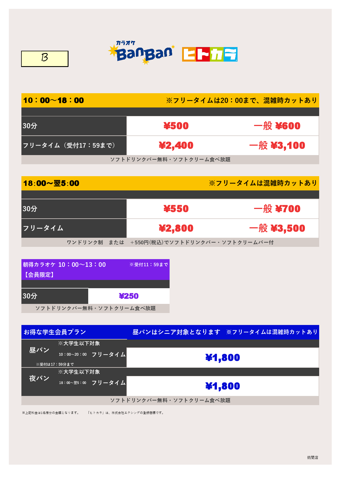 料金表B（ヒトカラ）表