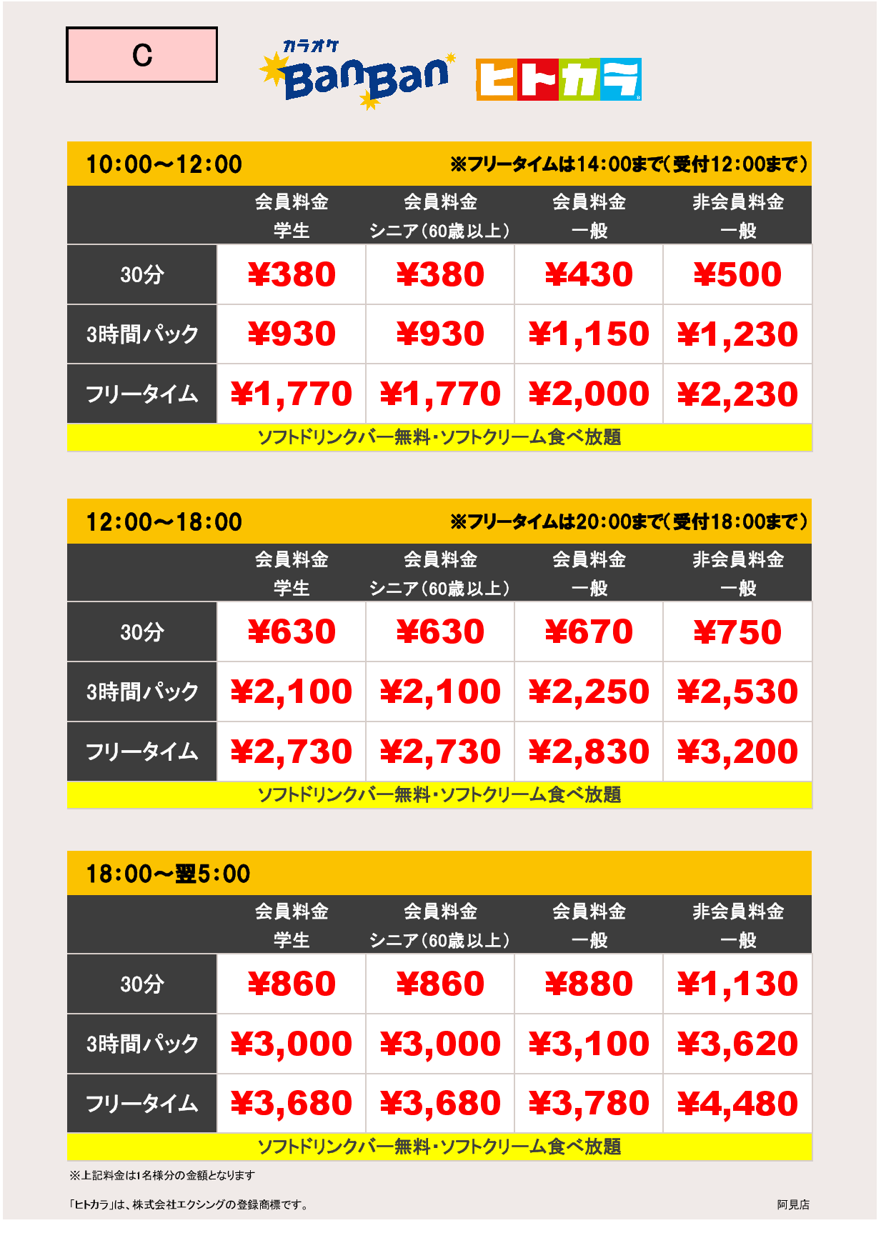 C料金（ヒトカラ）表
