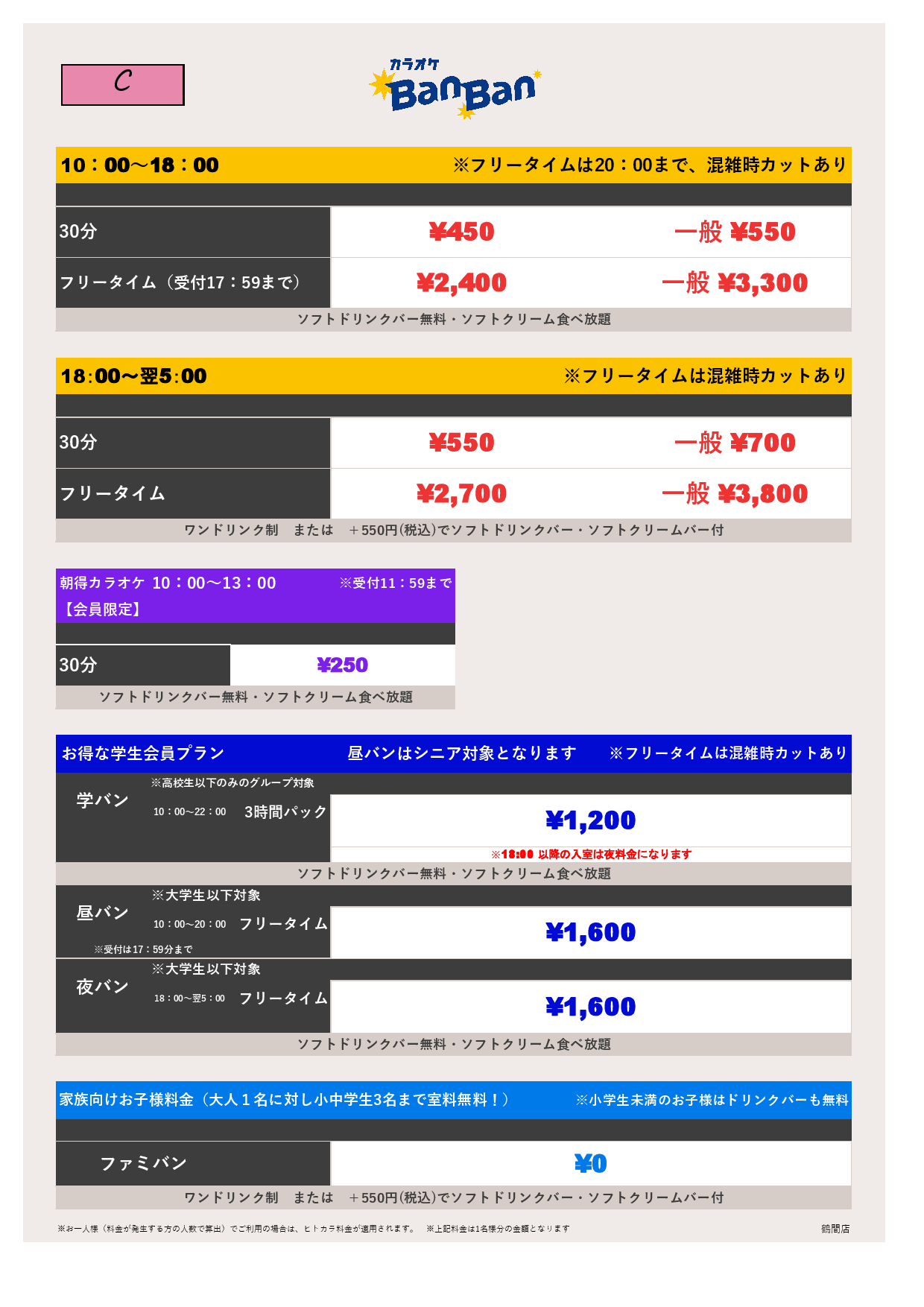 料金表C表