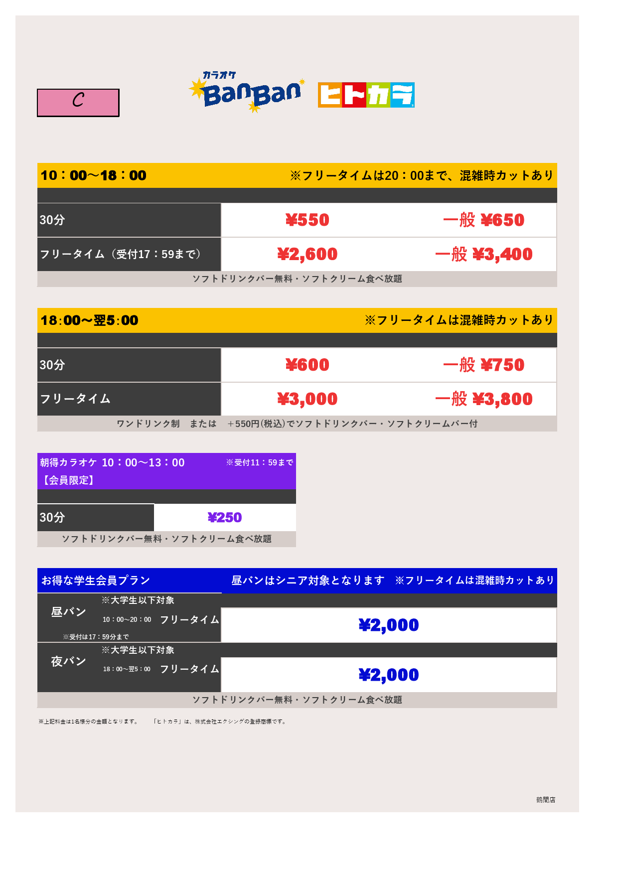 料金表C（ヒトカラ）表