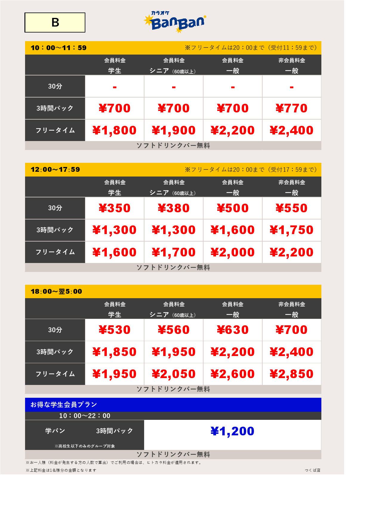 B料金表