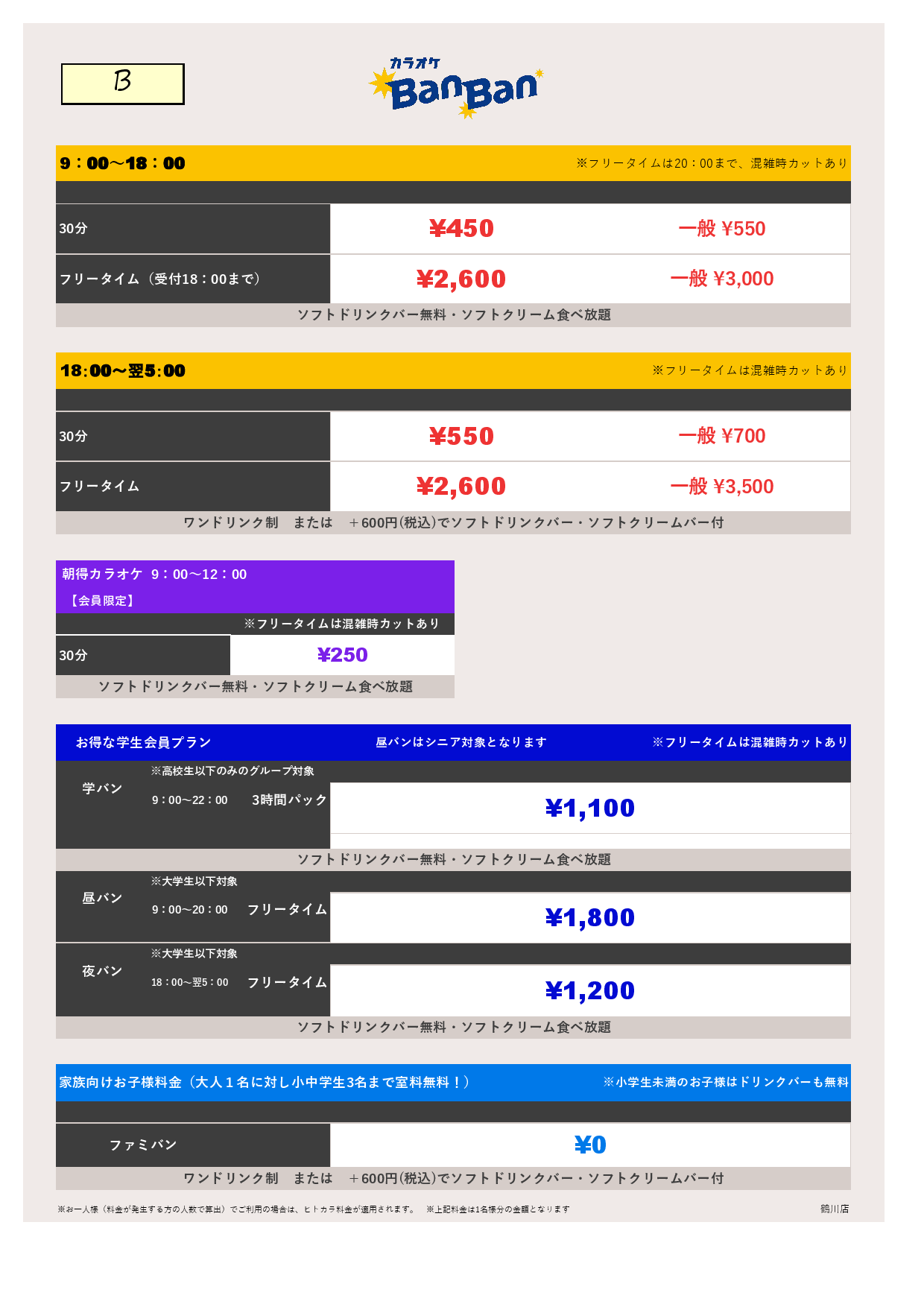 料金表B表