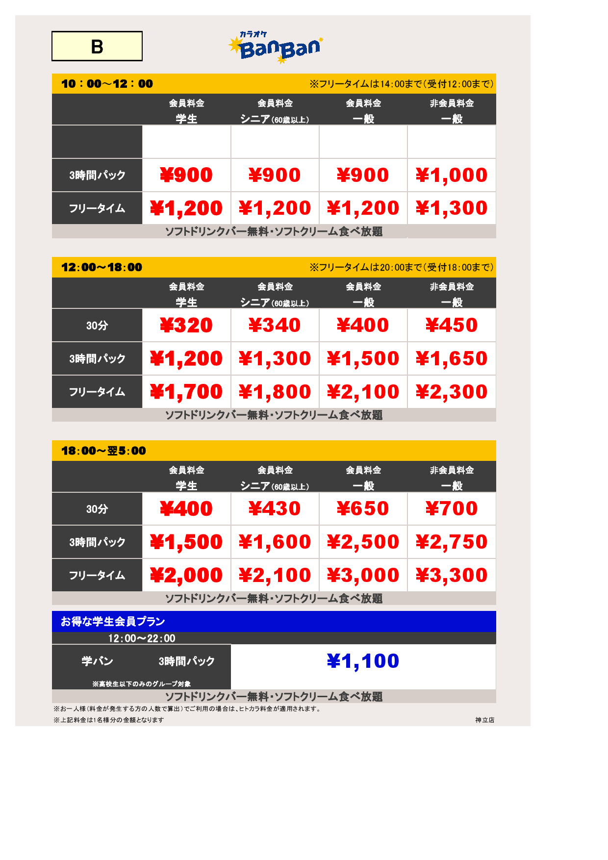 B料金表