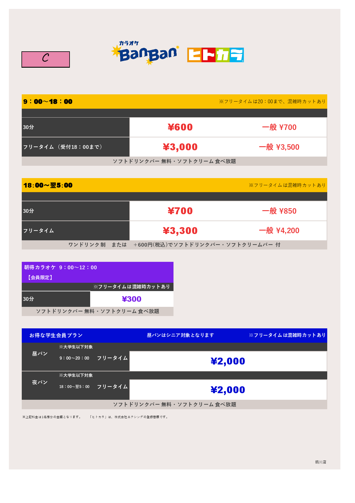 料金表C（ヒトカラ）表