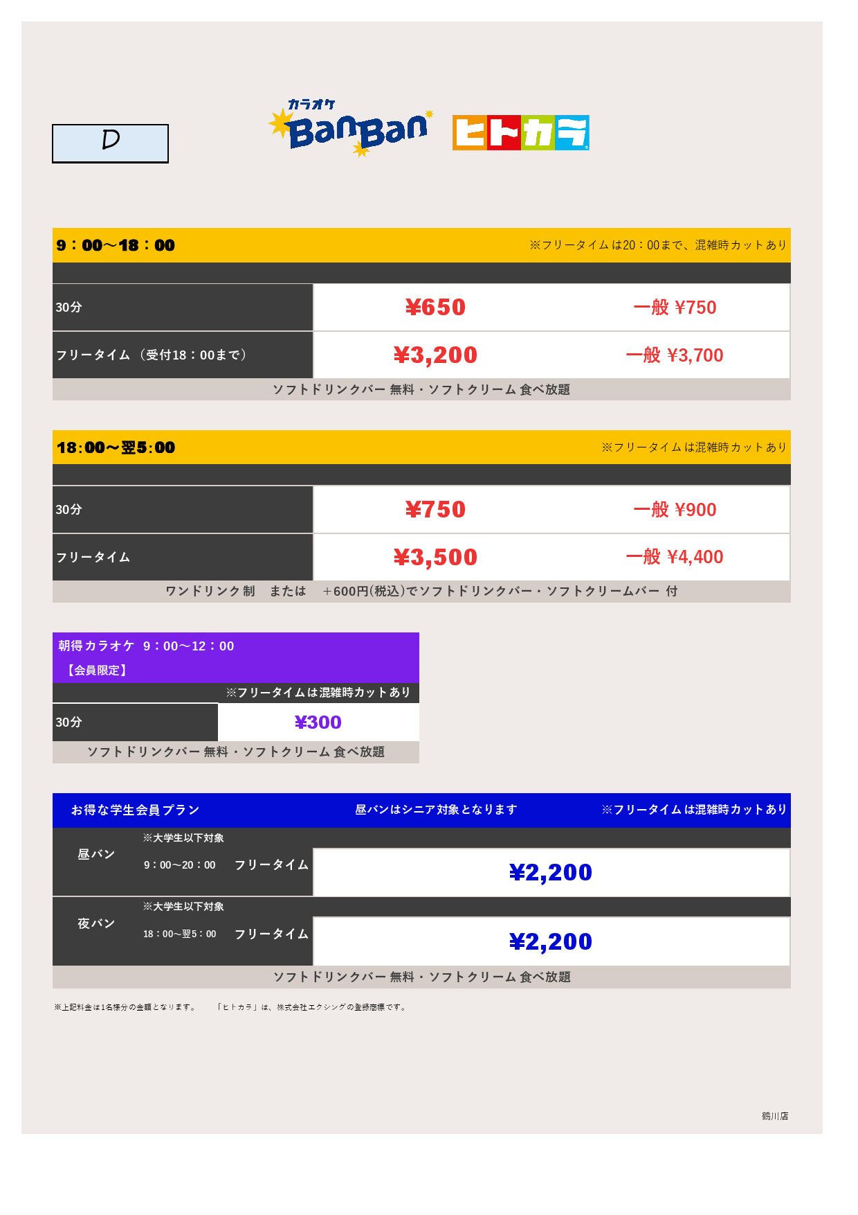 料金表D（ヒトカラ）表