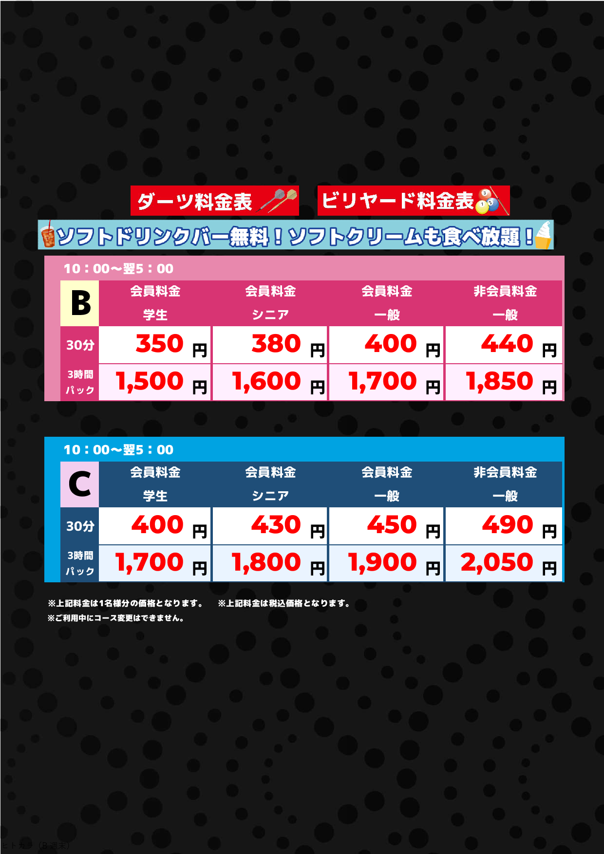 アミューズメント料金表