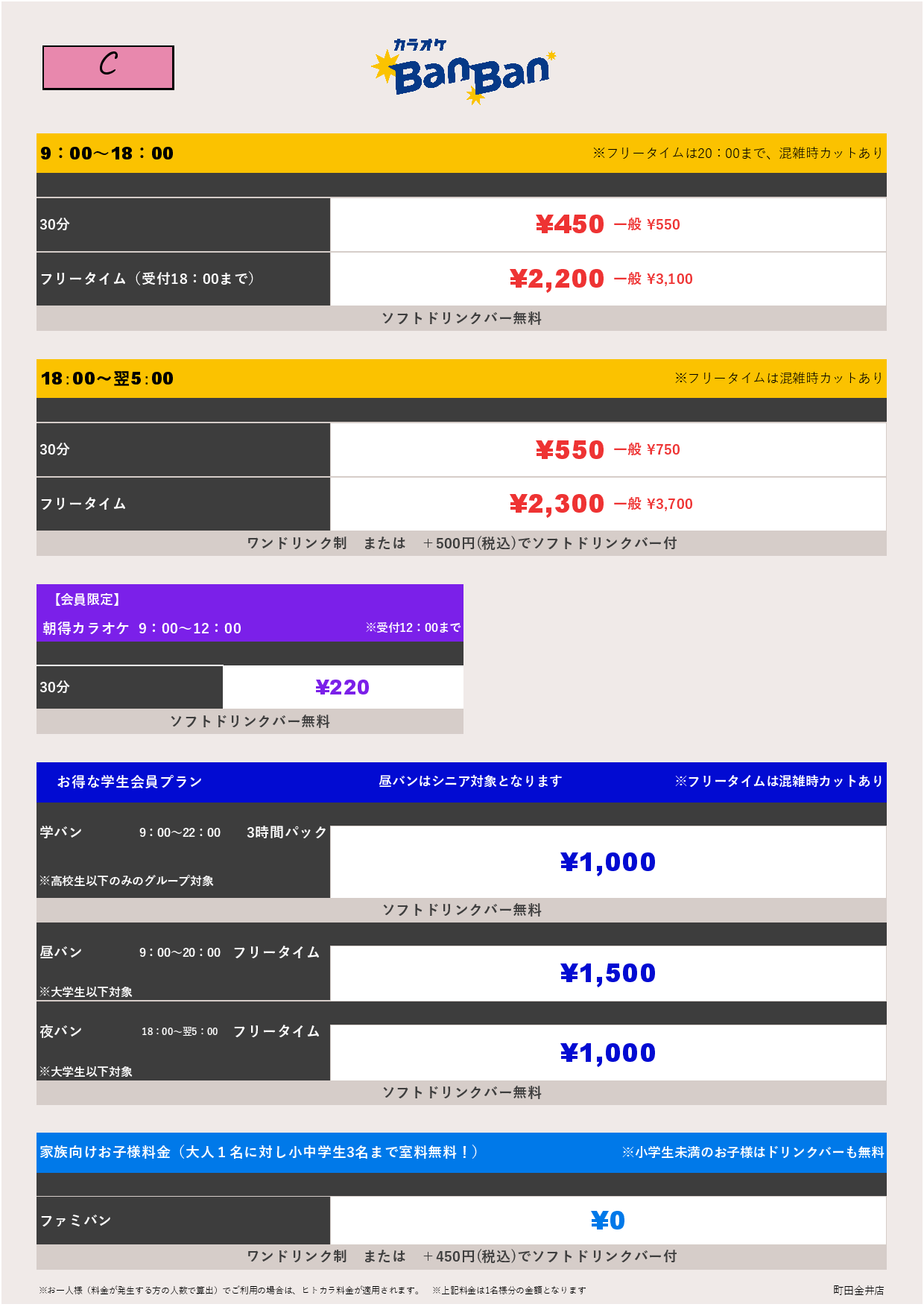 料金表C表