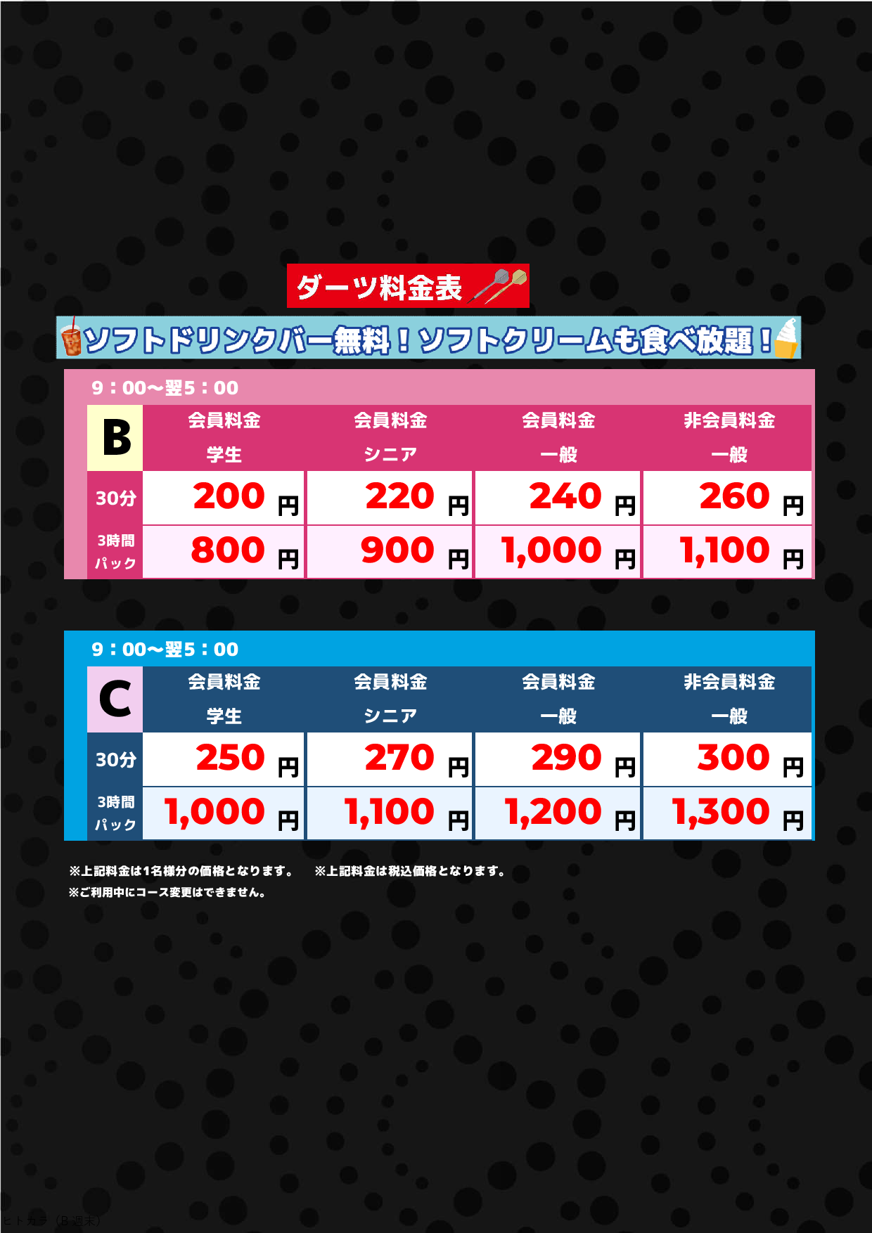 アミューズメント料金表