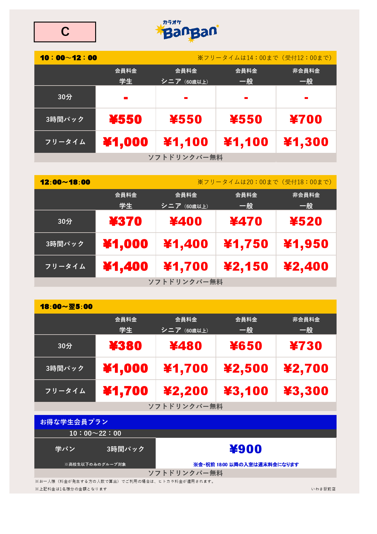 C料金表