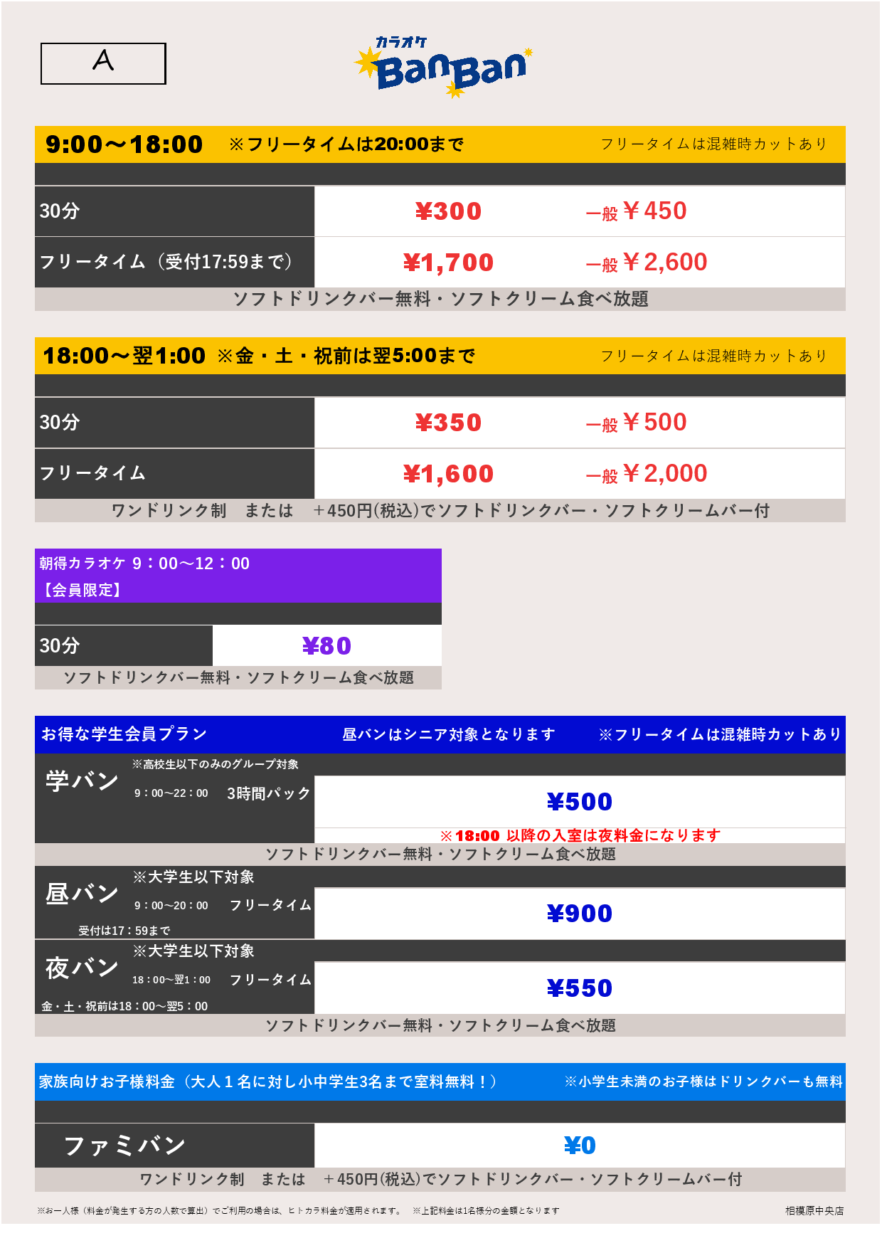 料金表A表