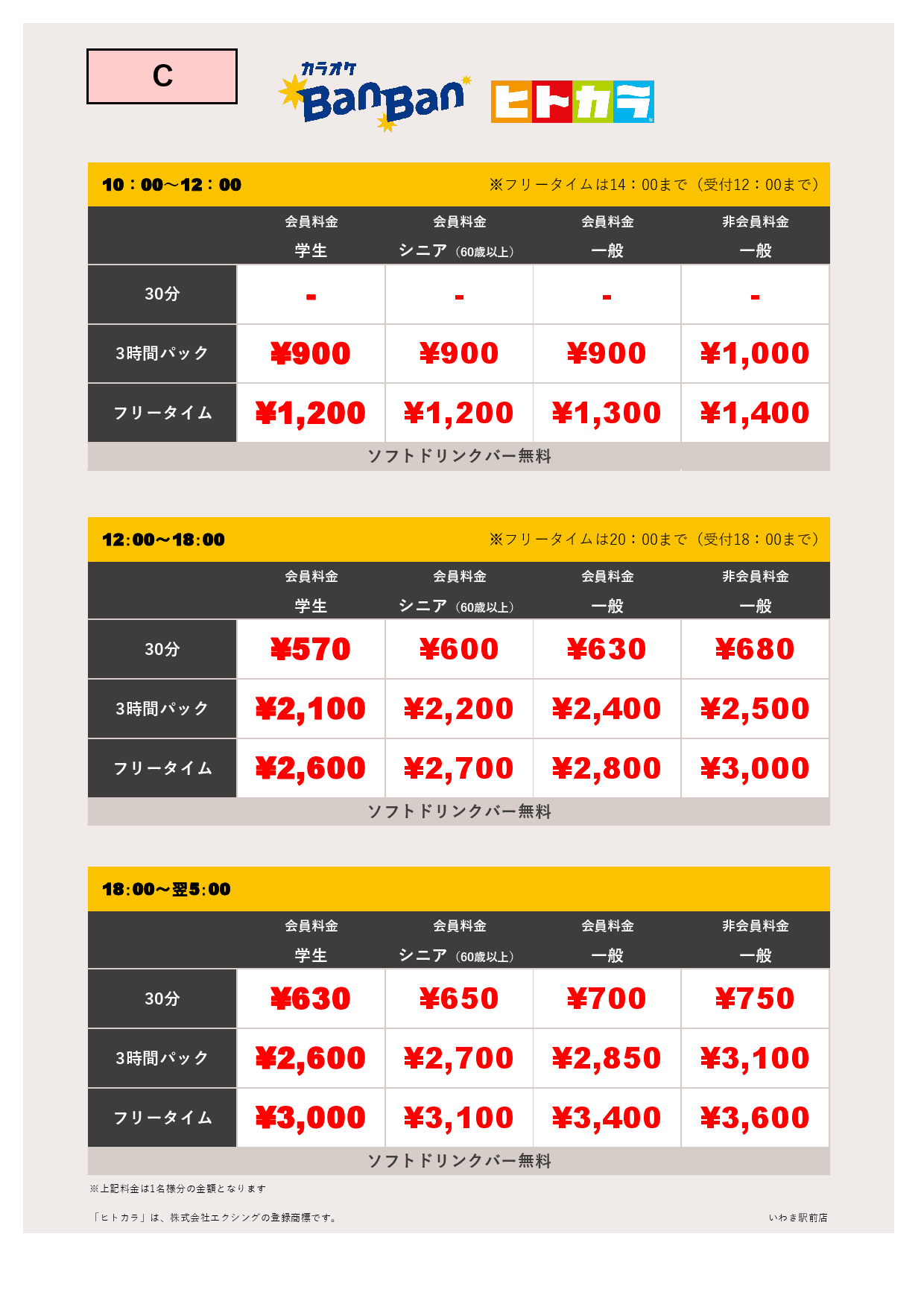 C料金（ヒトカラ）表