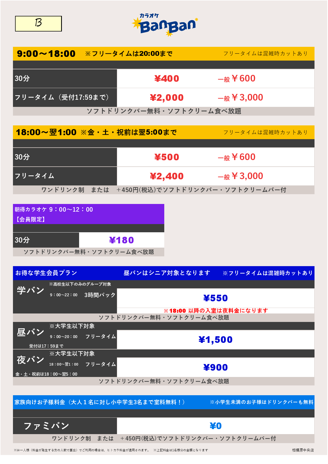 料金表B表