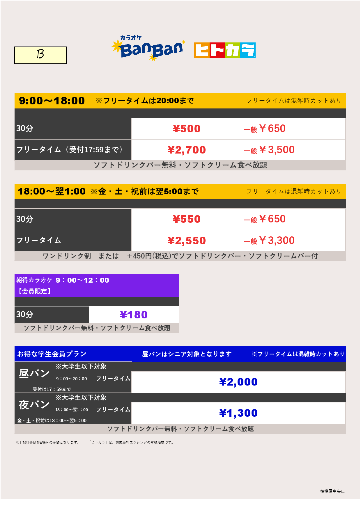 料金表B（ヒトカラ）表