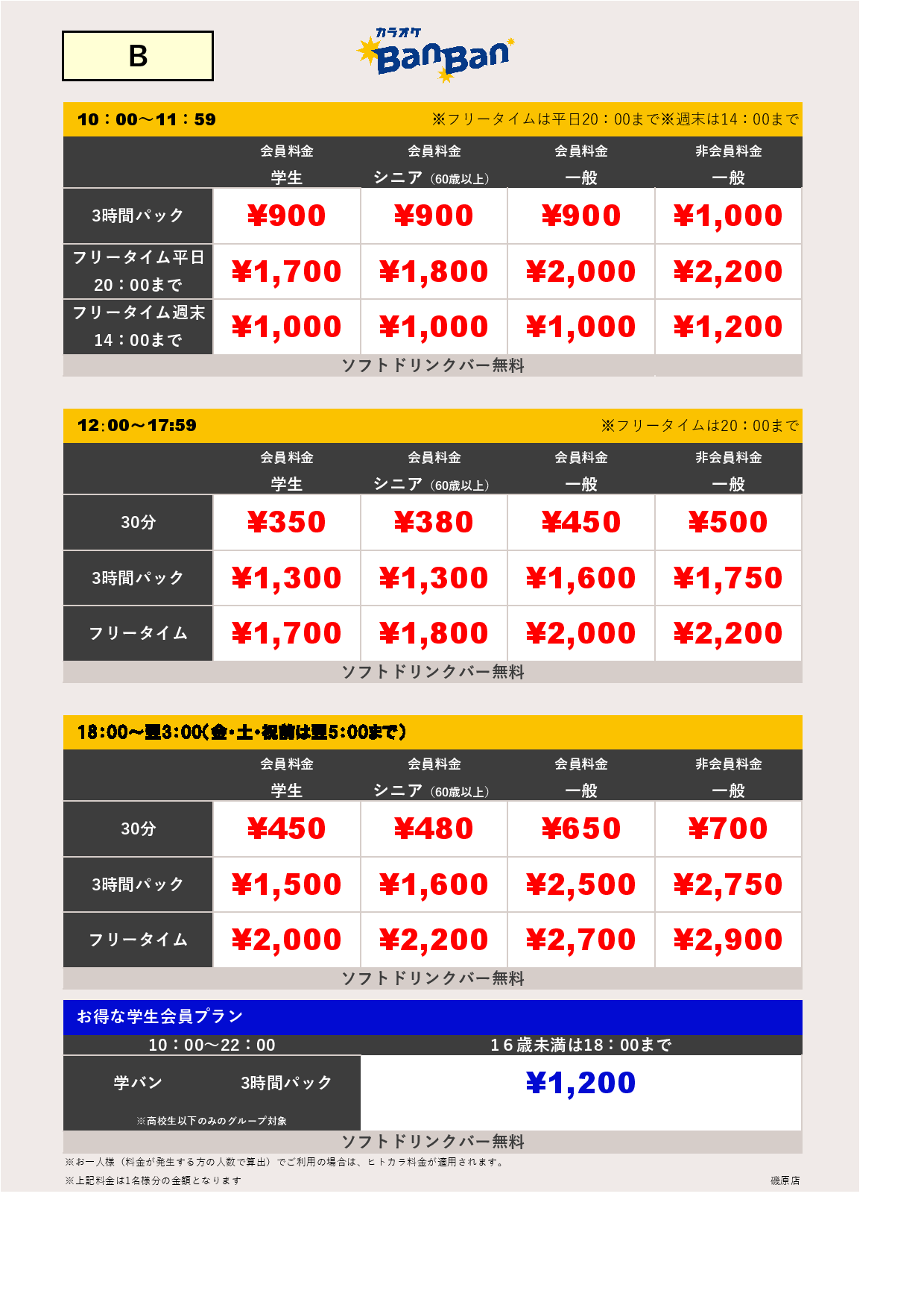 B料金表