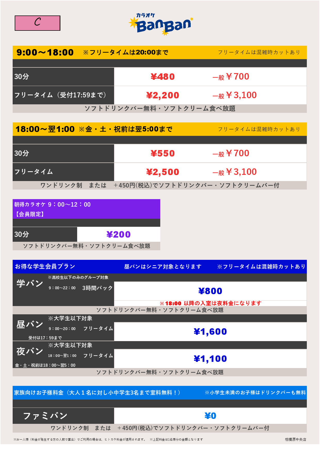 料金表C表
