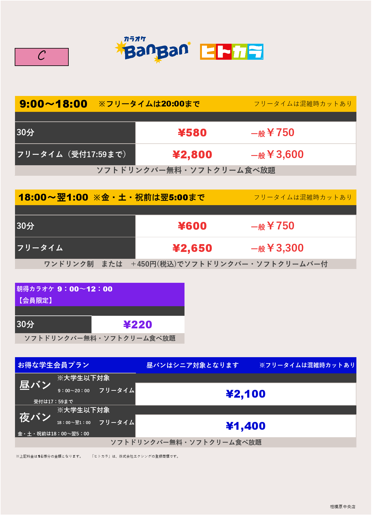 料金表C（ヒトカラ）表