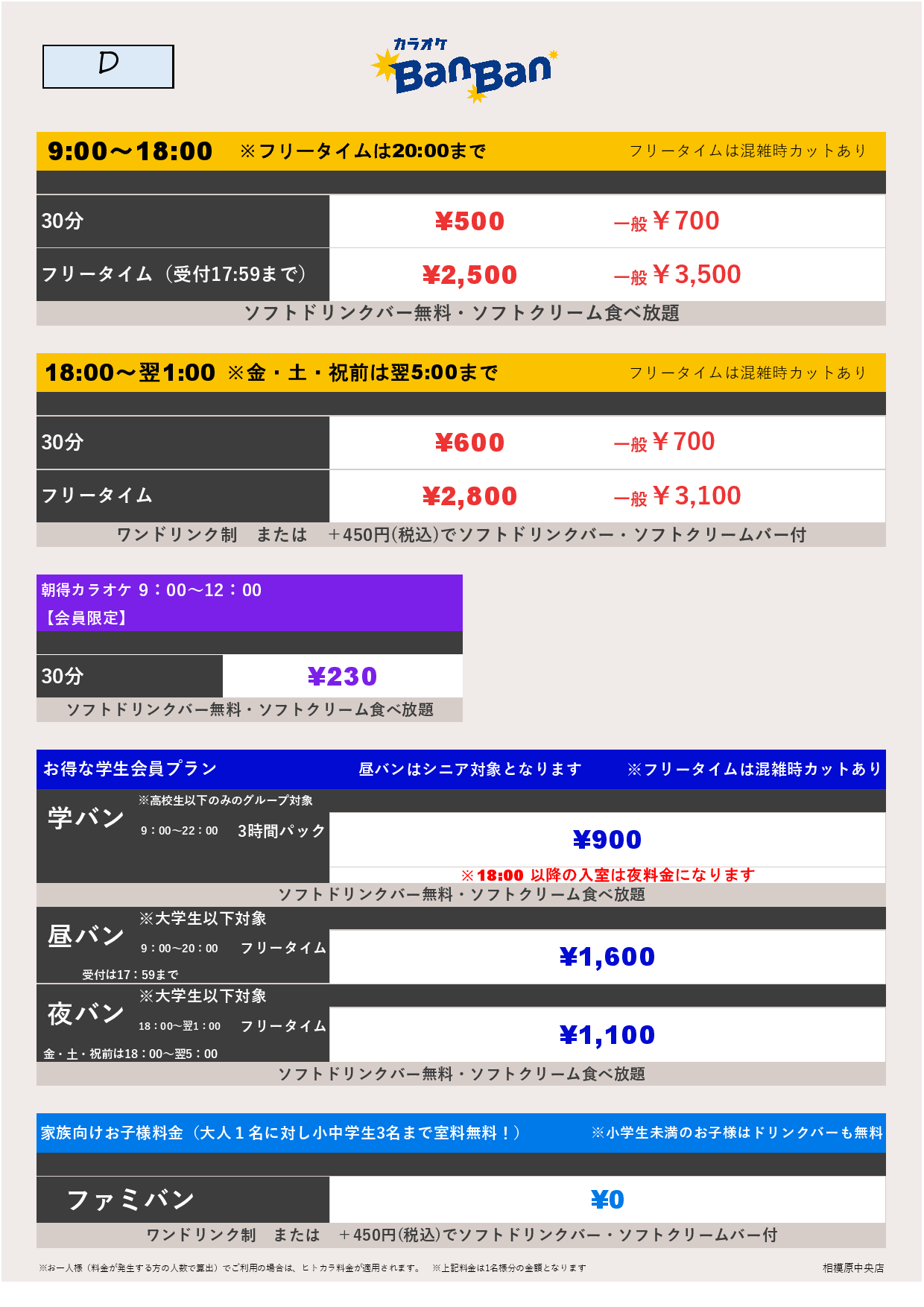 料金表D表