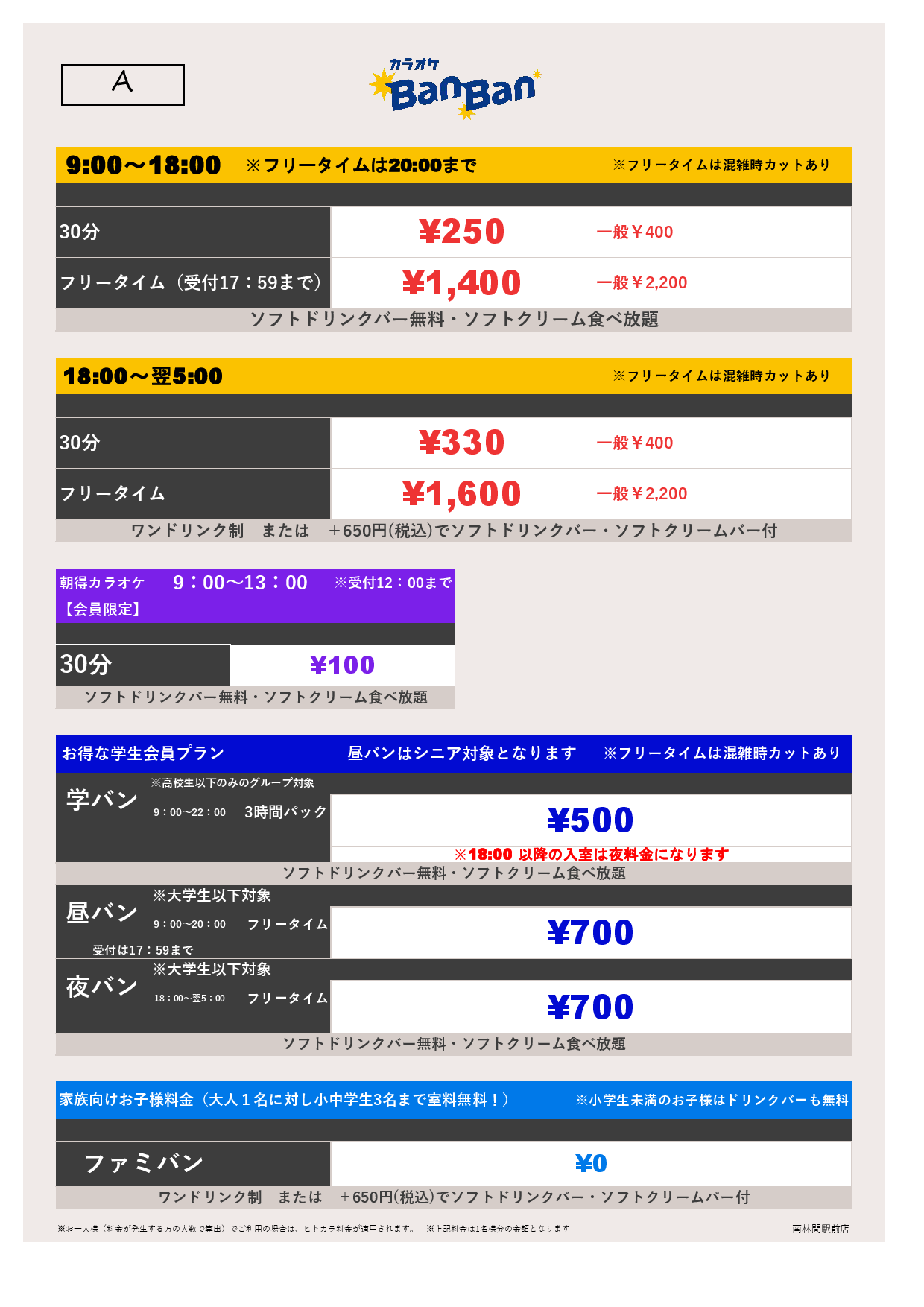 料金表A表
