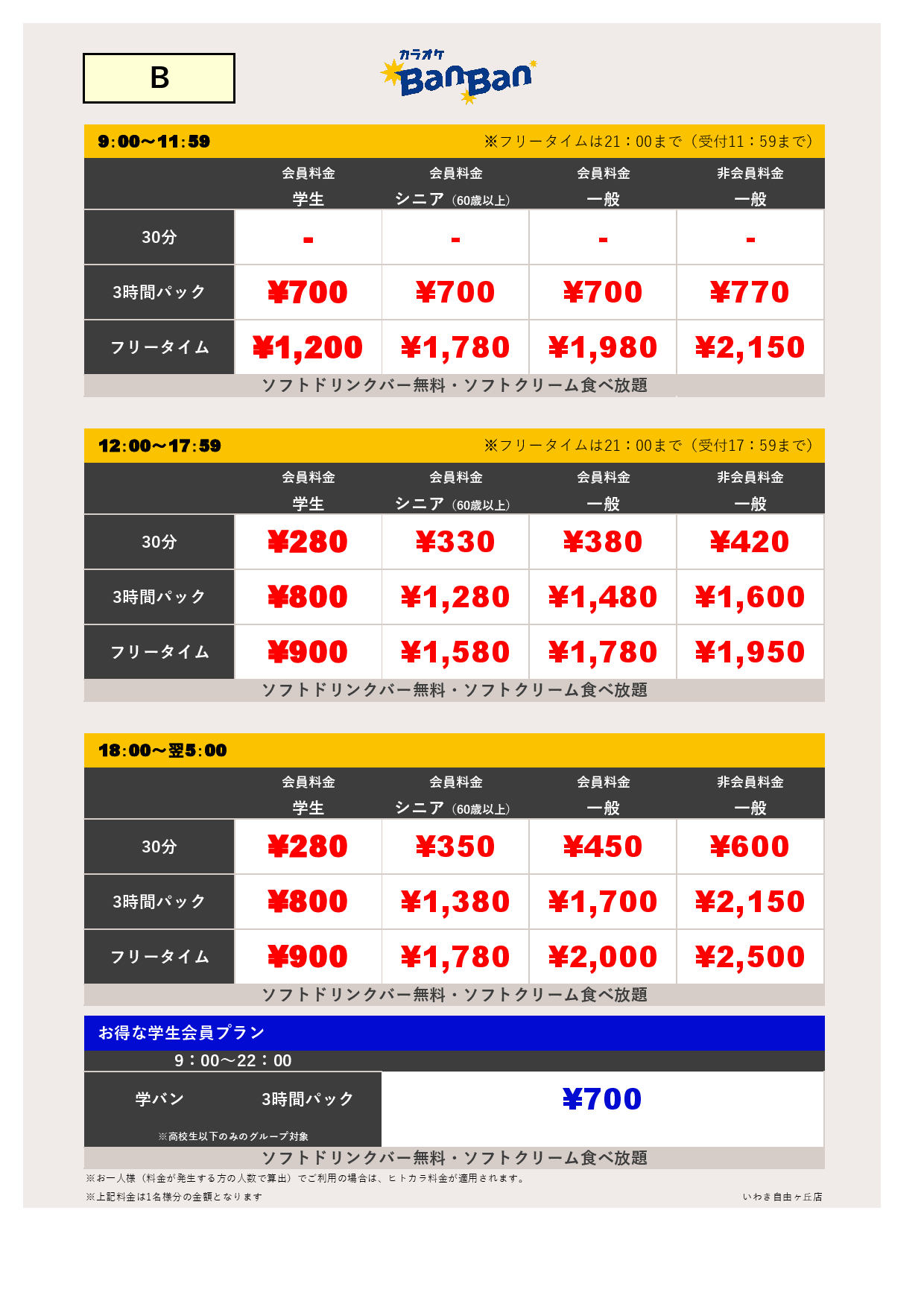 B料金表