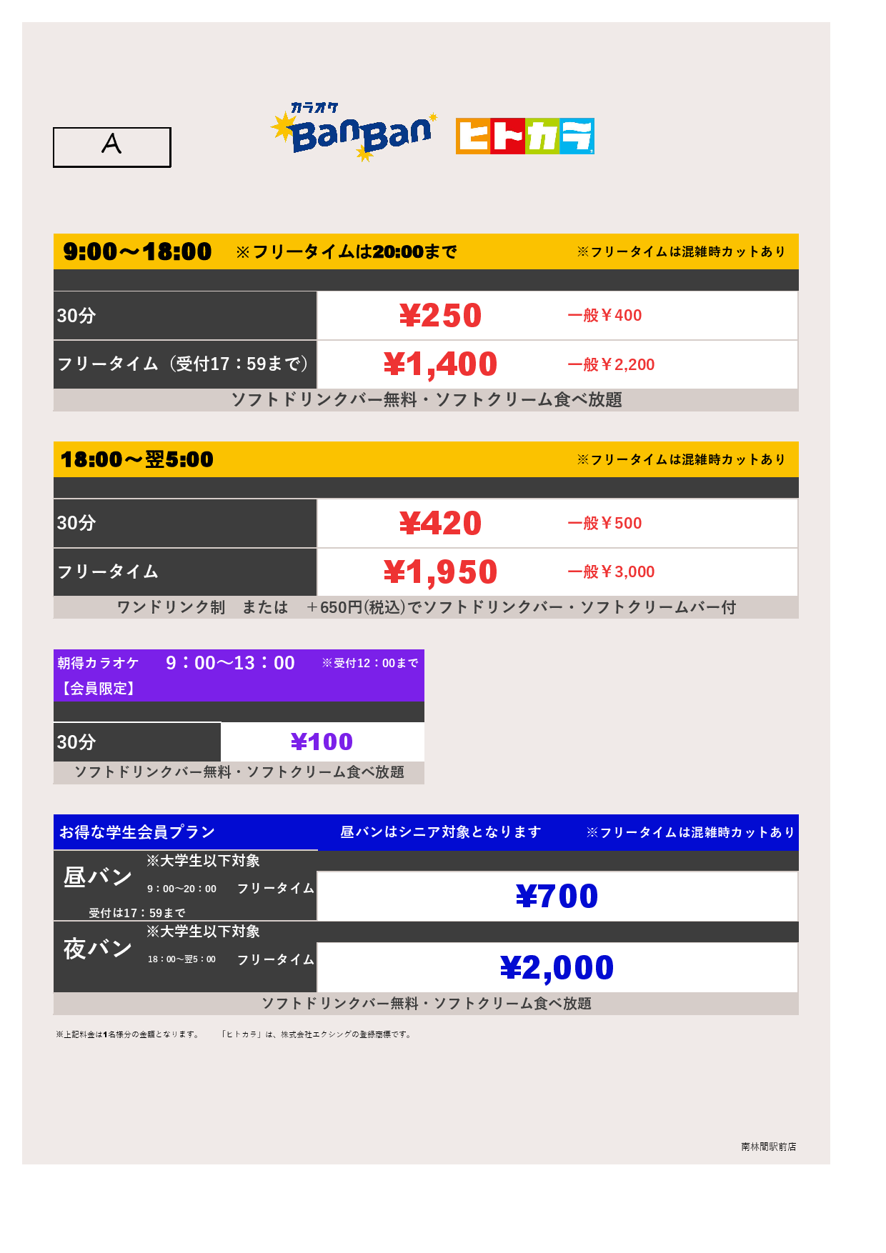 料金表A（ヒトカラ）表