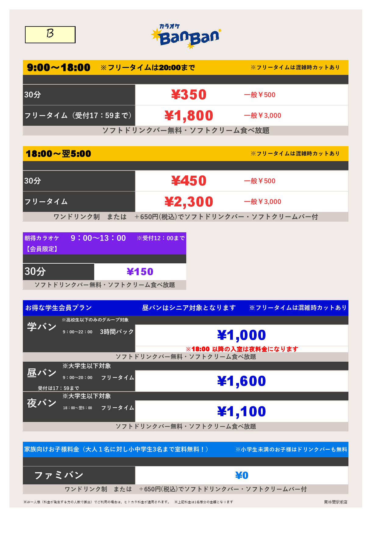 料金表B表