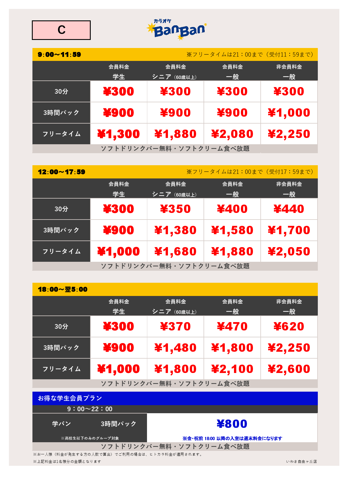 C料金表