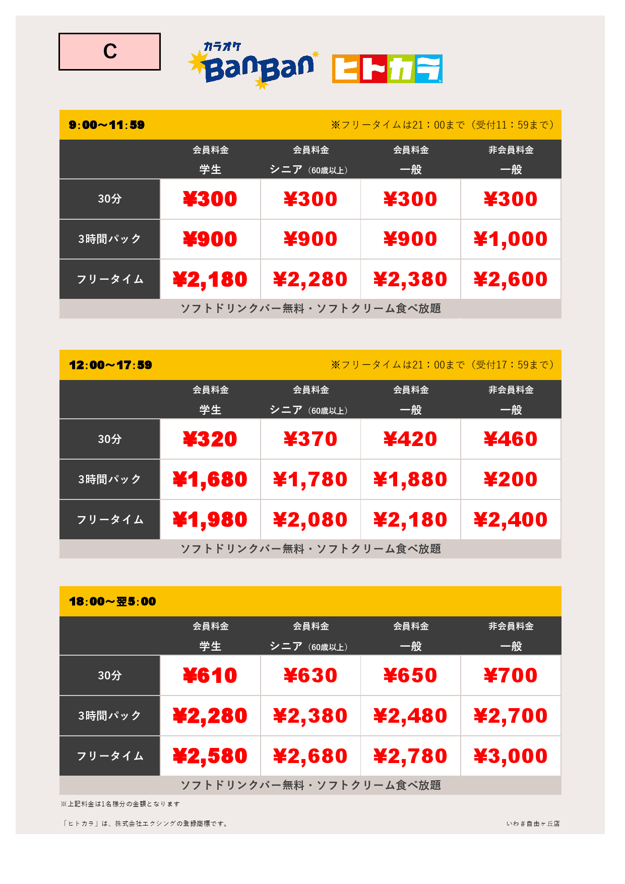 C料金（ヒトカラ）表