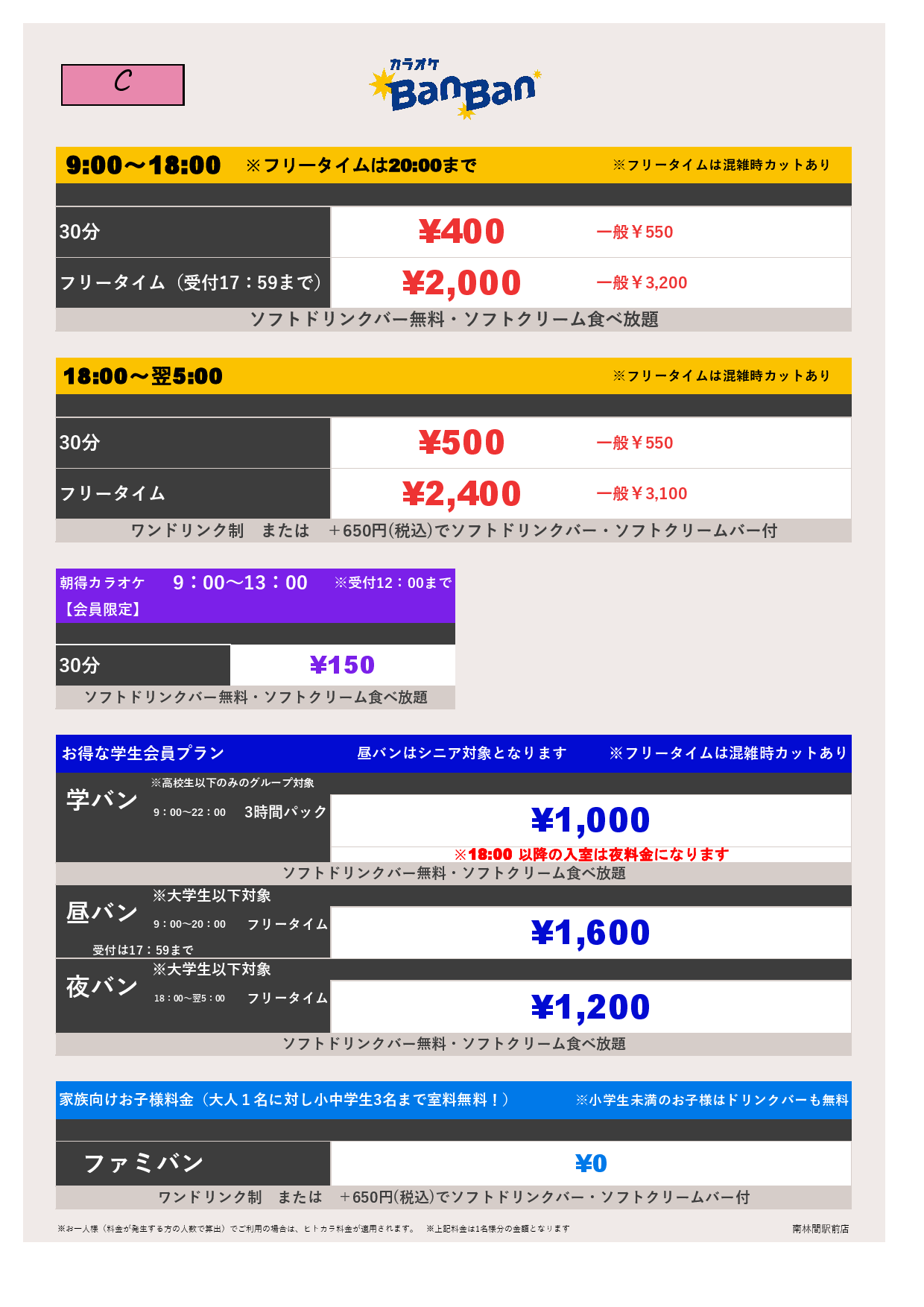 料金表C表