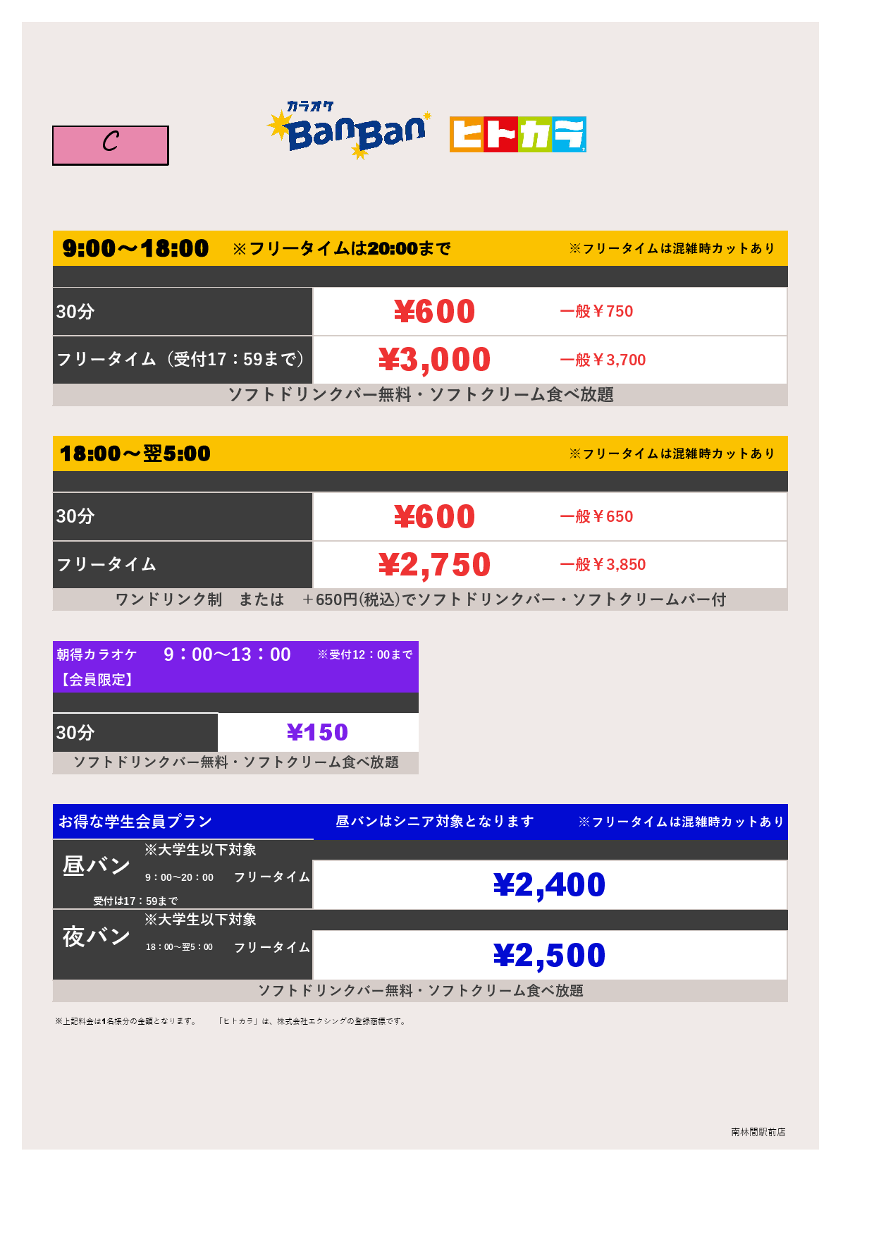 料金表C（ヒトカラ）表