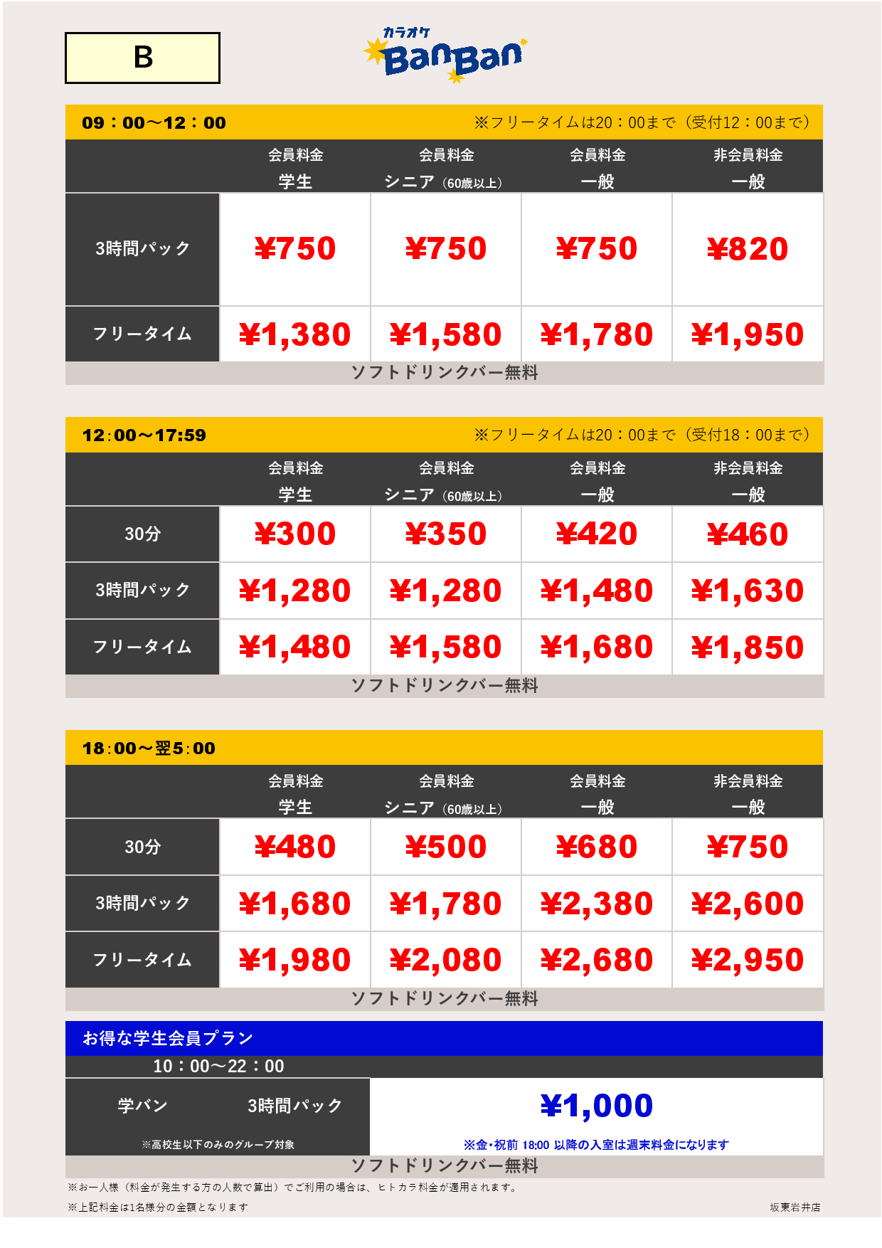 B料金表