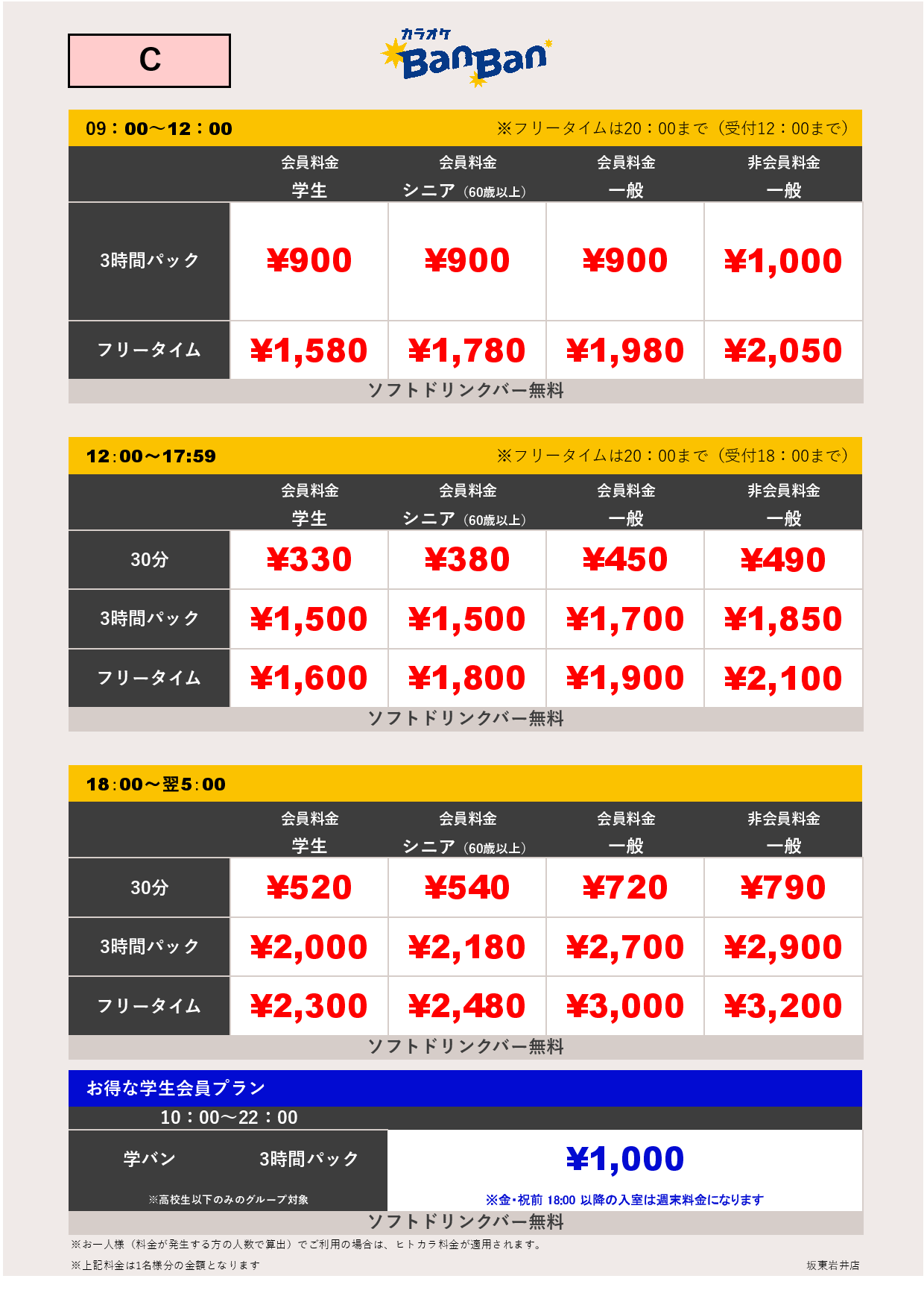 C料金表