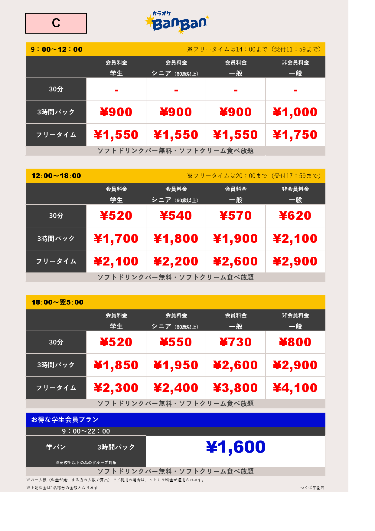 C料金表