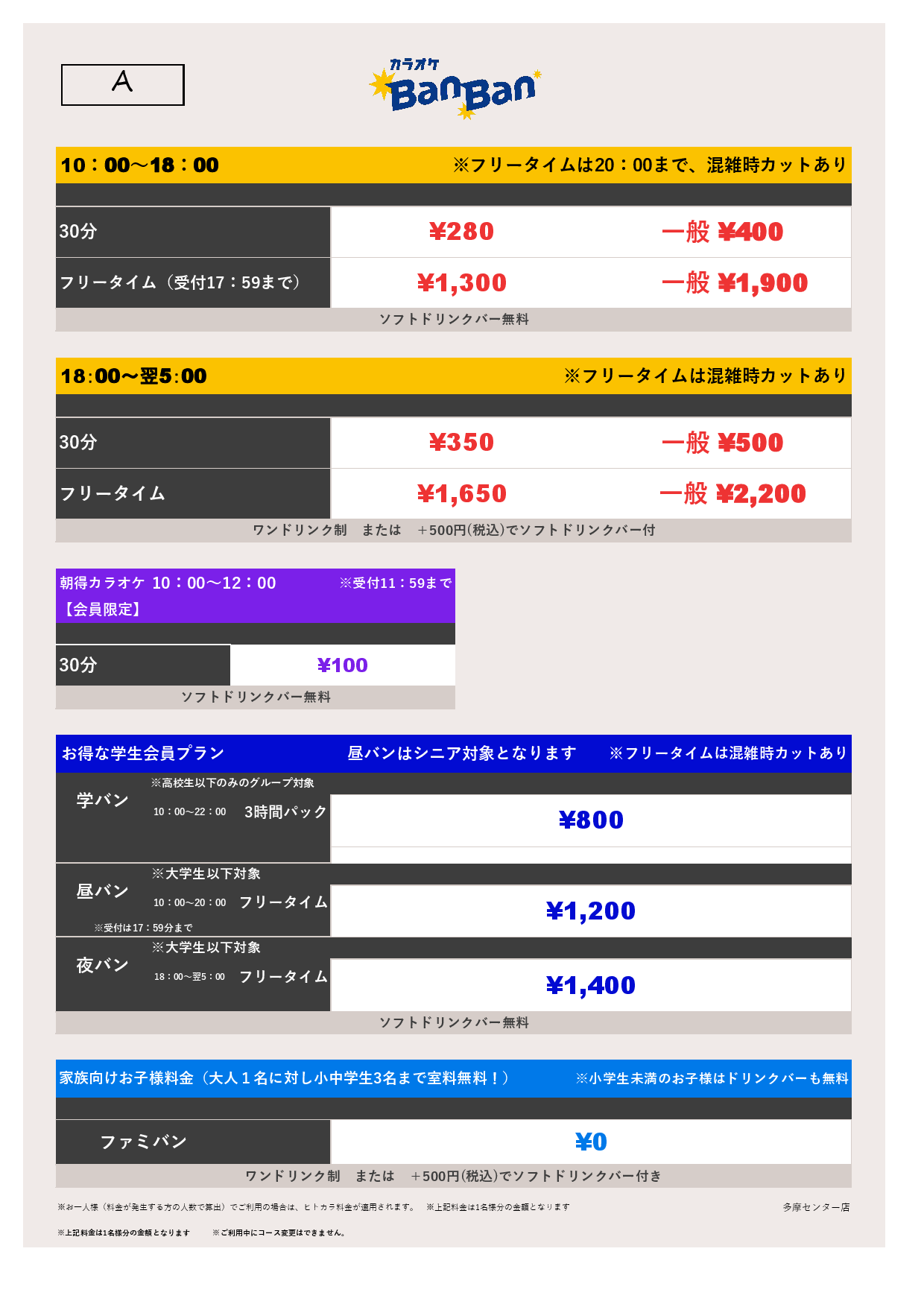 料金表A表