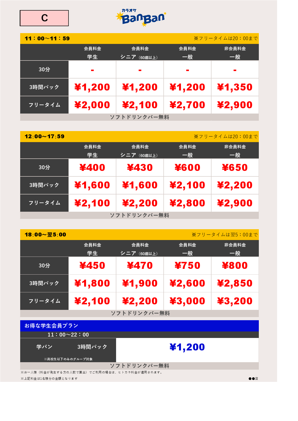 C料金表