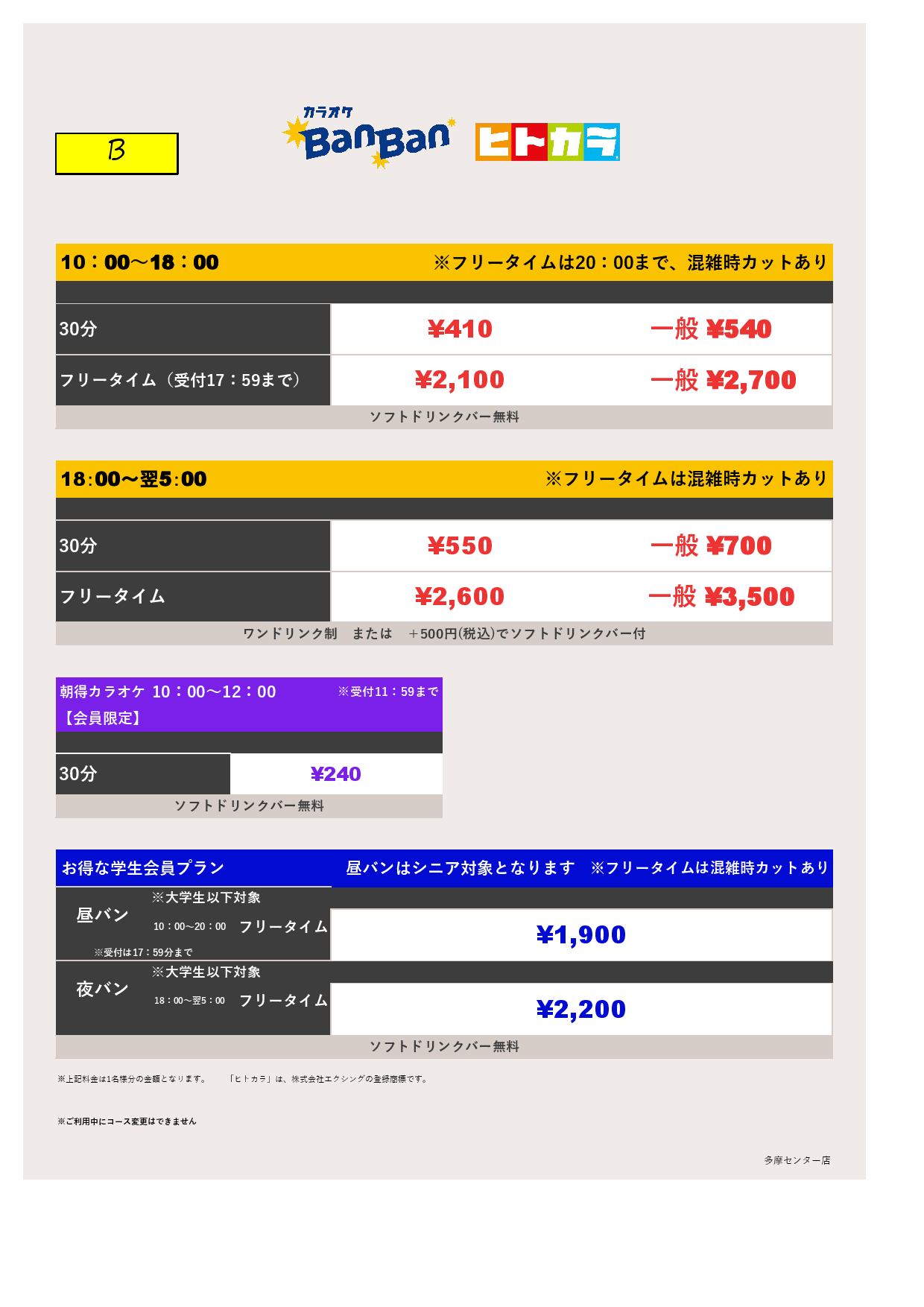 料金表B（ヒトカラ）表