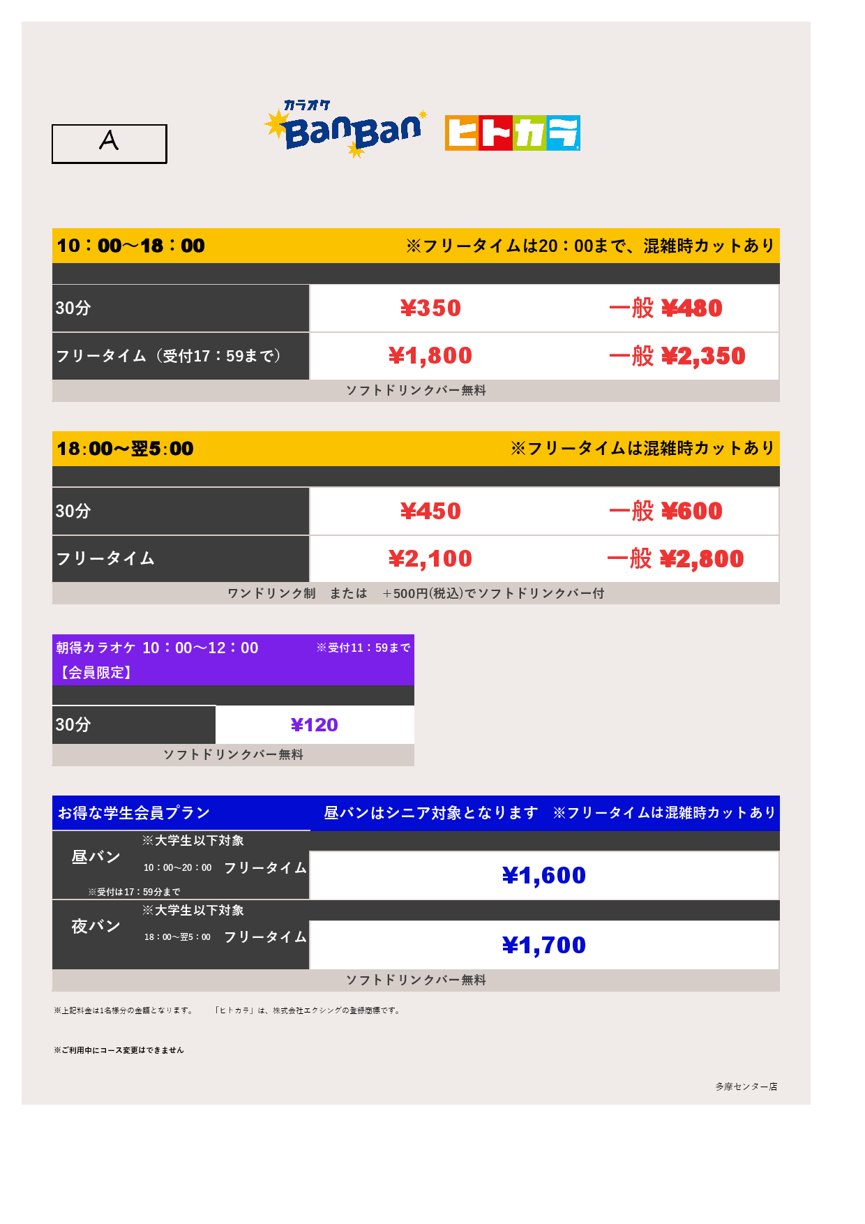 料金表A（ヒトカラ）表