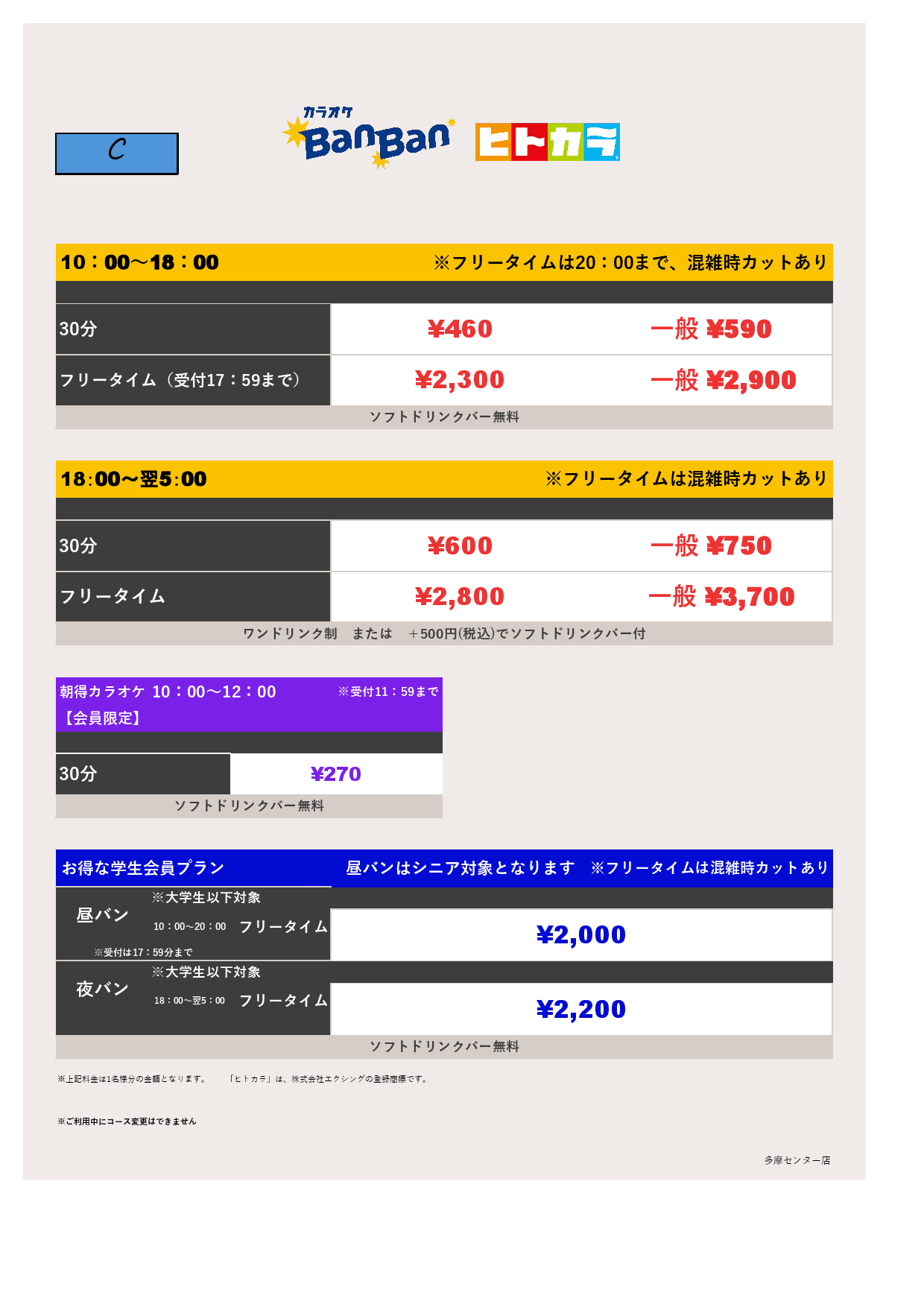 料金表C（ヒトカラ）表