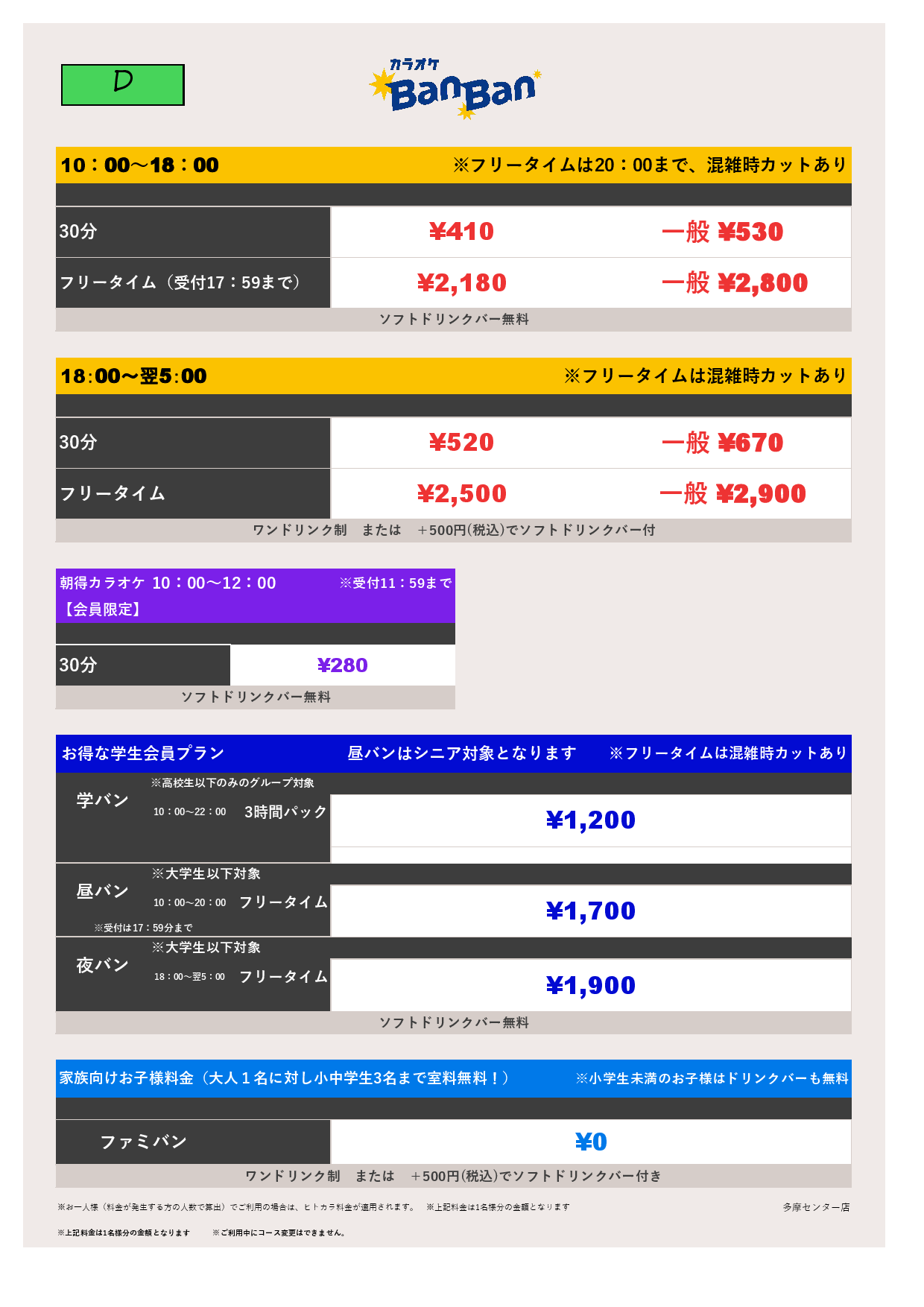 料金表D表