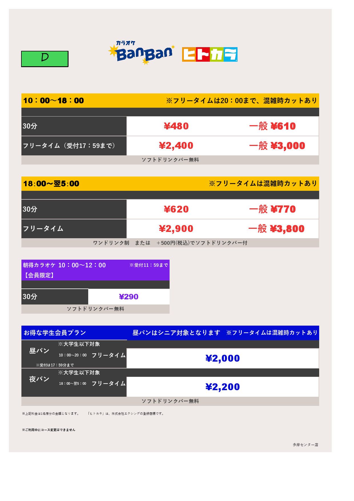 料金表D（ヒトカラ）表