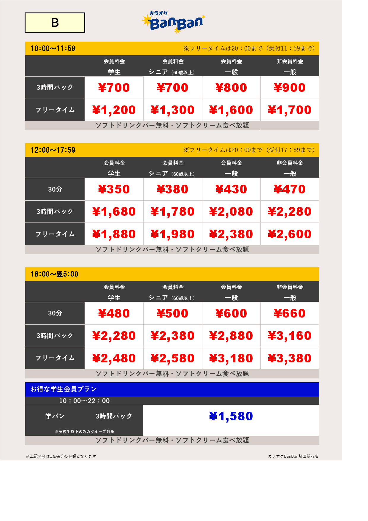 B料金表