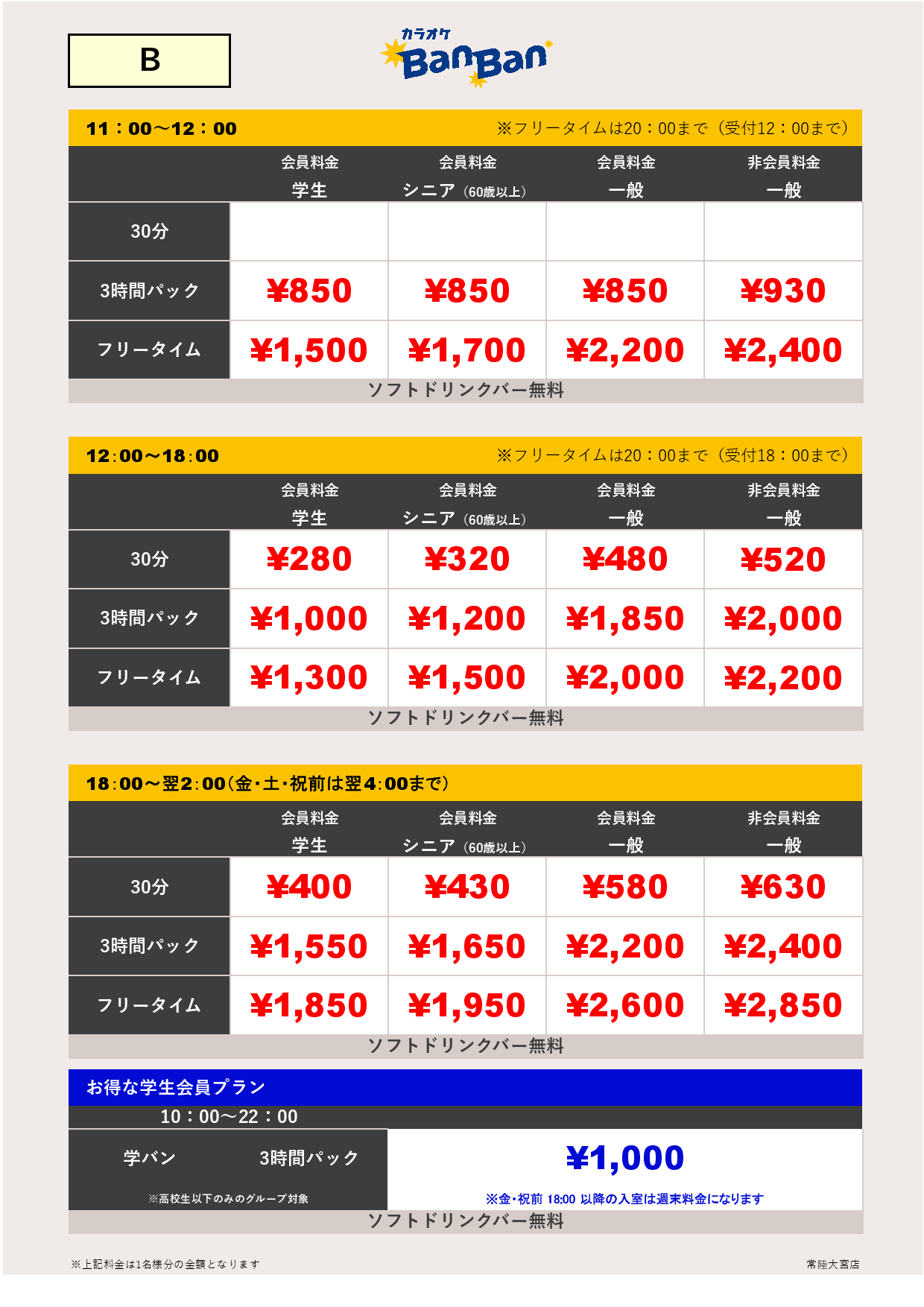 B料金表