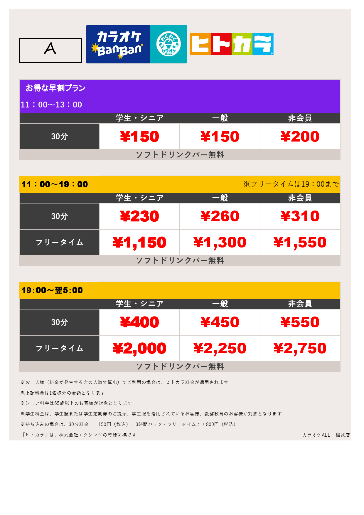 料金表A（ヒトカラ）表