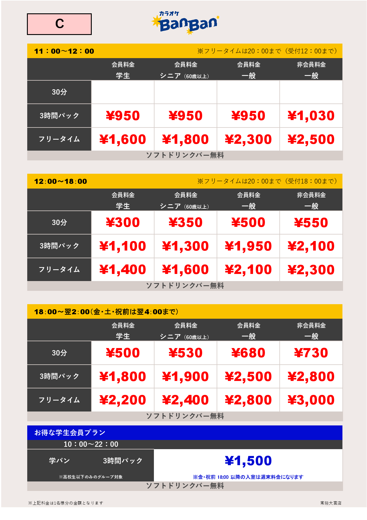 C料金表