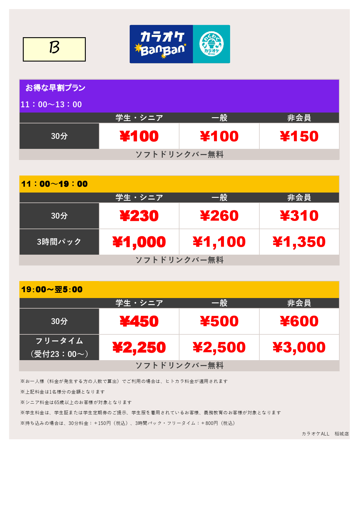 料金表B表