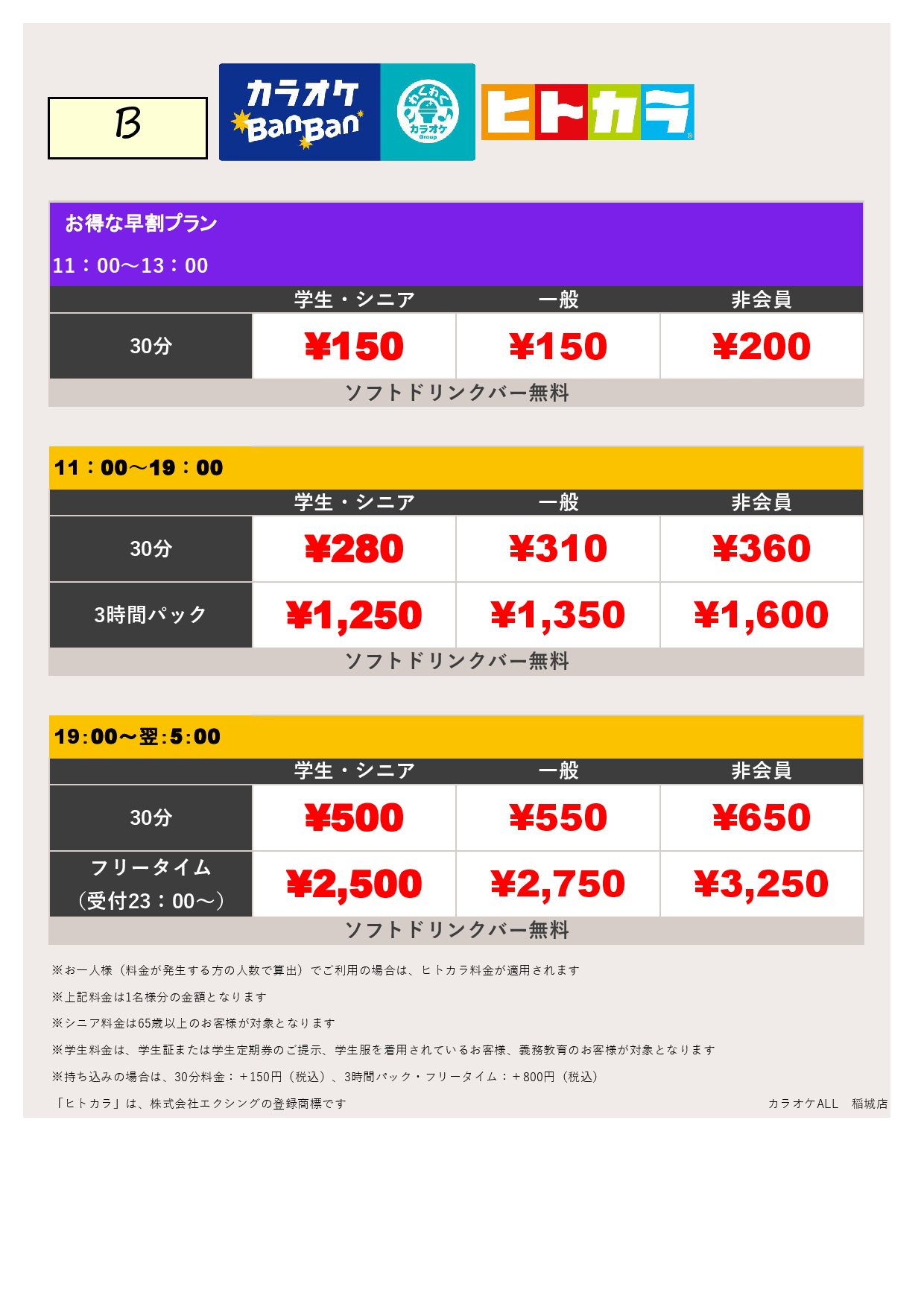 料金表B（ヒトカラ）表