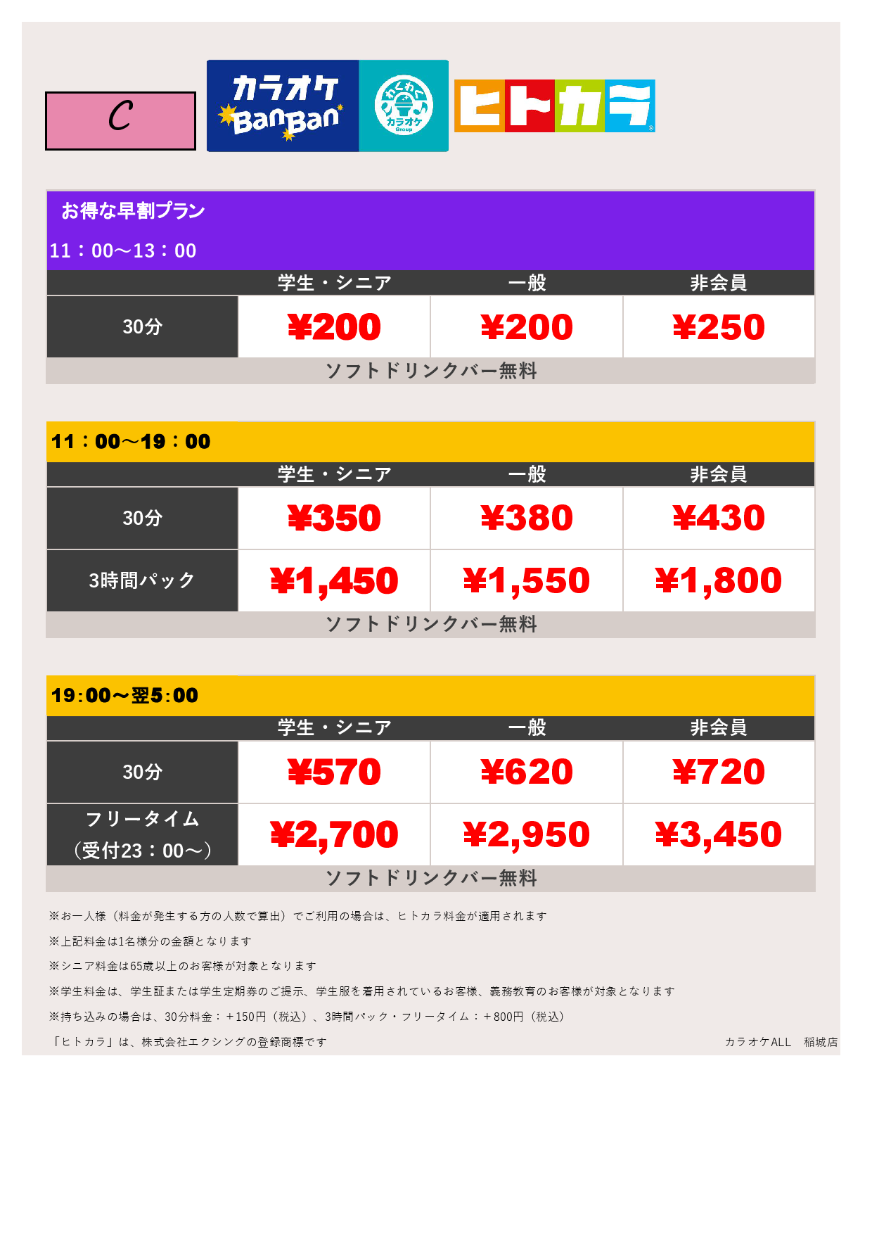 料金表C（ヒトカラ）表