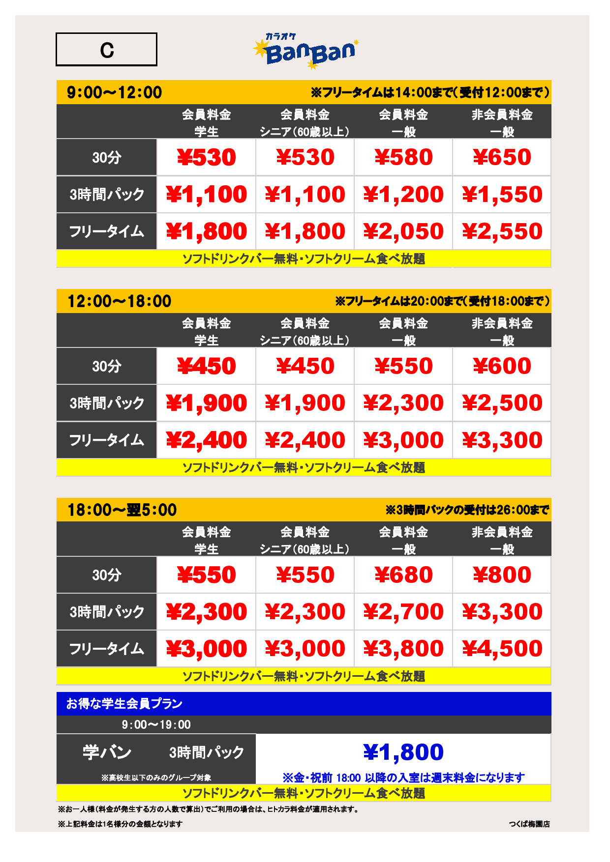 C料金表