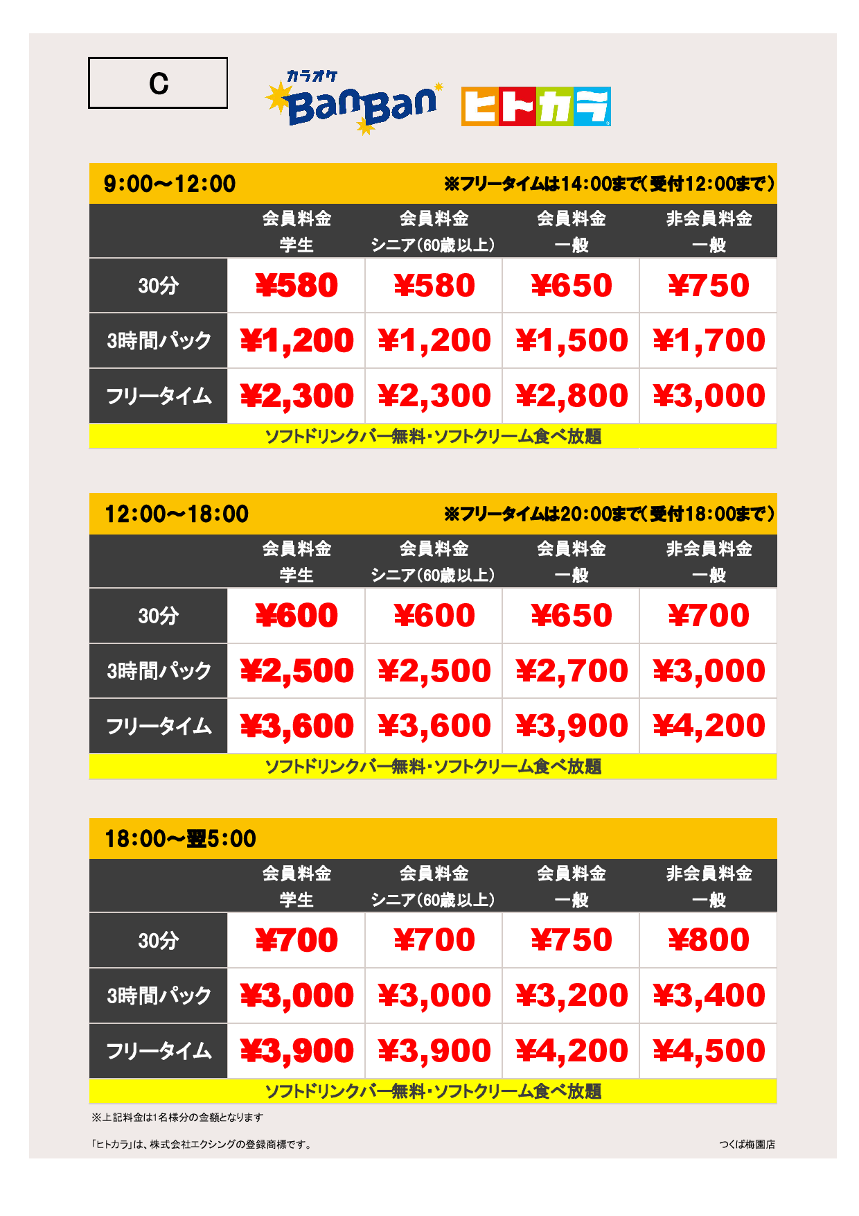 C料金（ヒトカラ）表