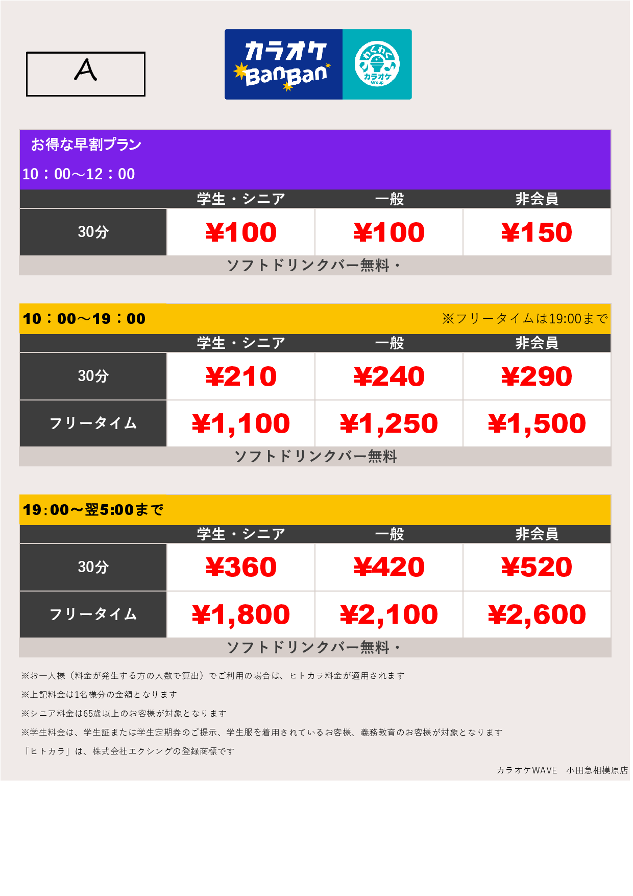 料金表A表