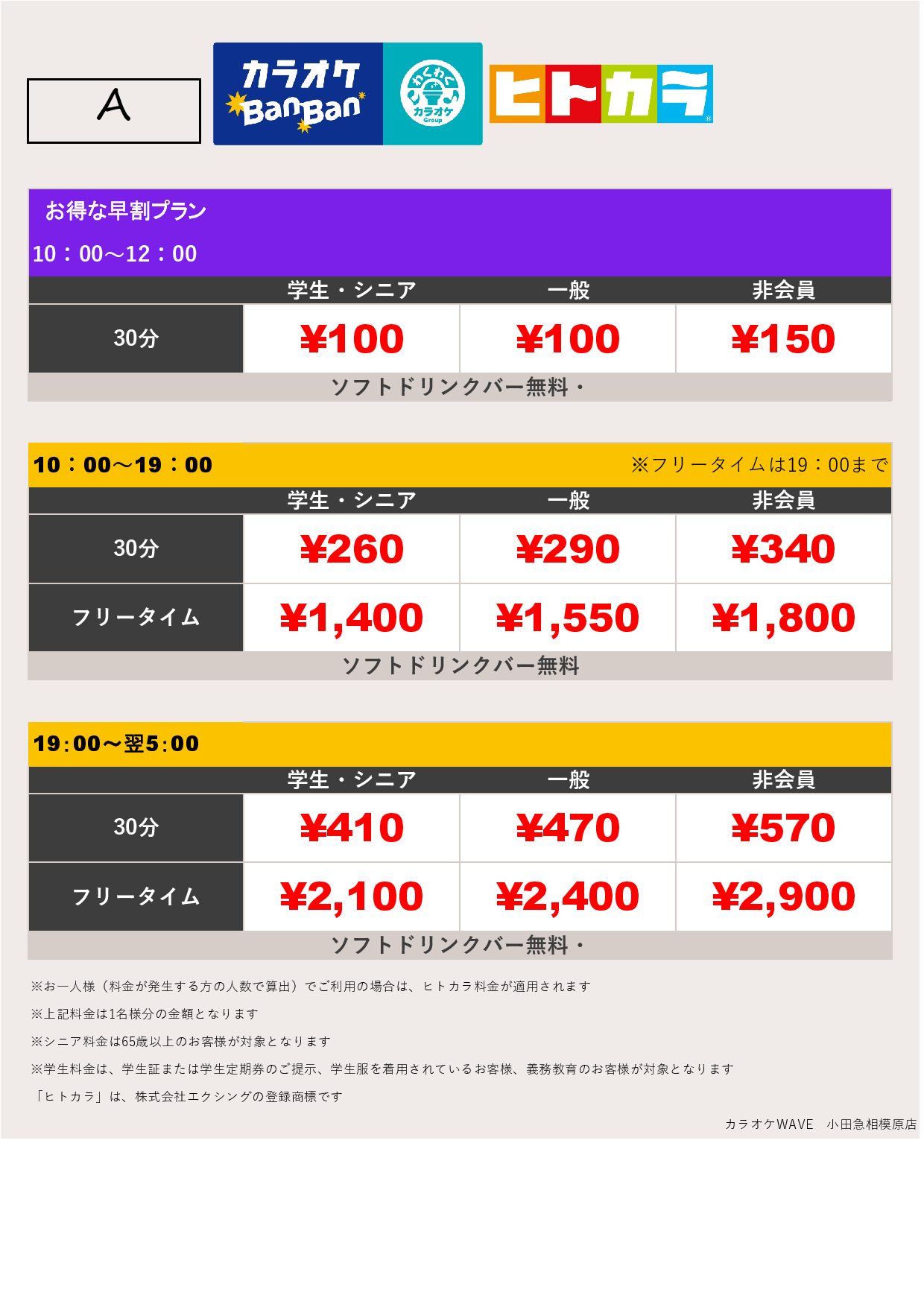 料金表A（ヒトカラ）表